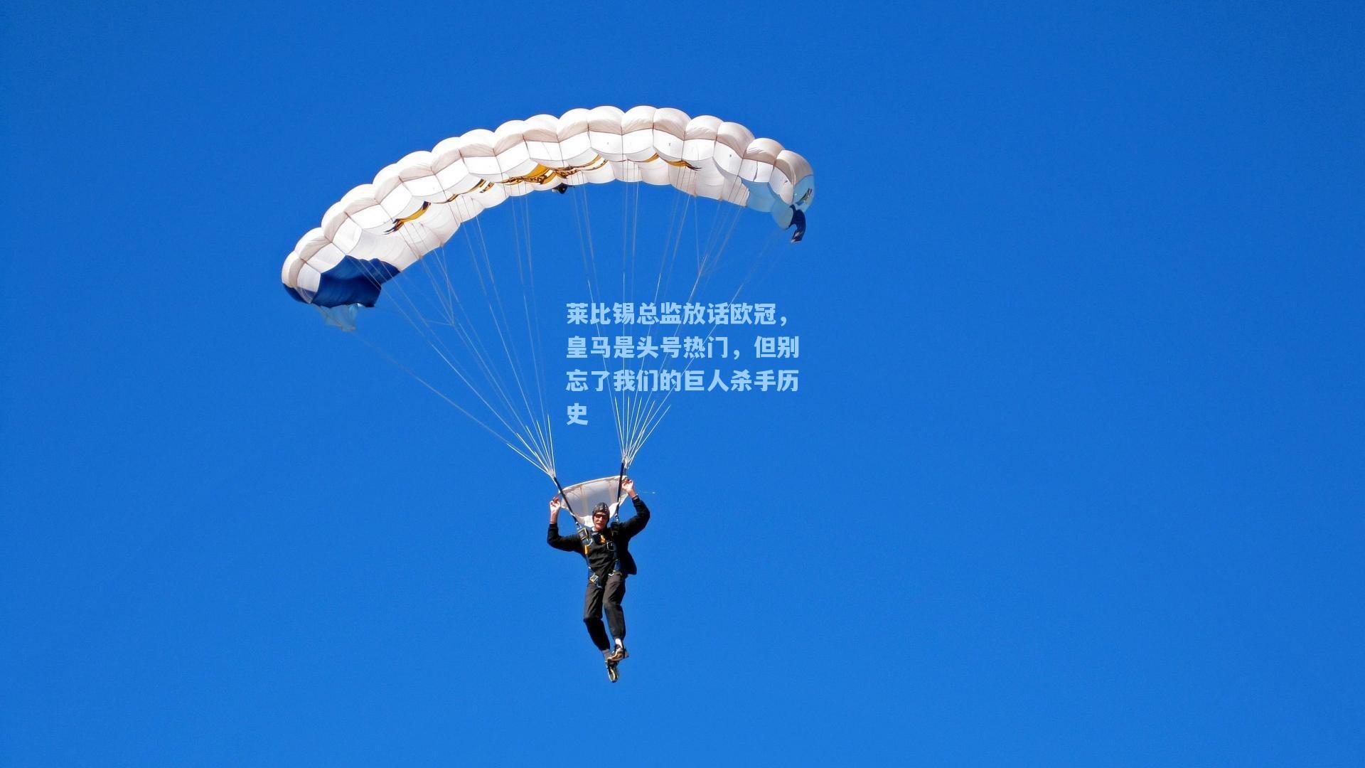 莱比锡总监放话欧冠,皇马是头号热门,但别忘了我们的巨人杀手历史