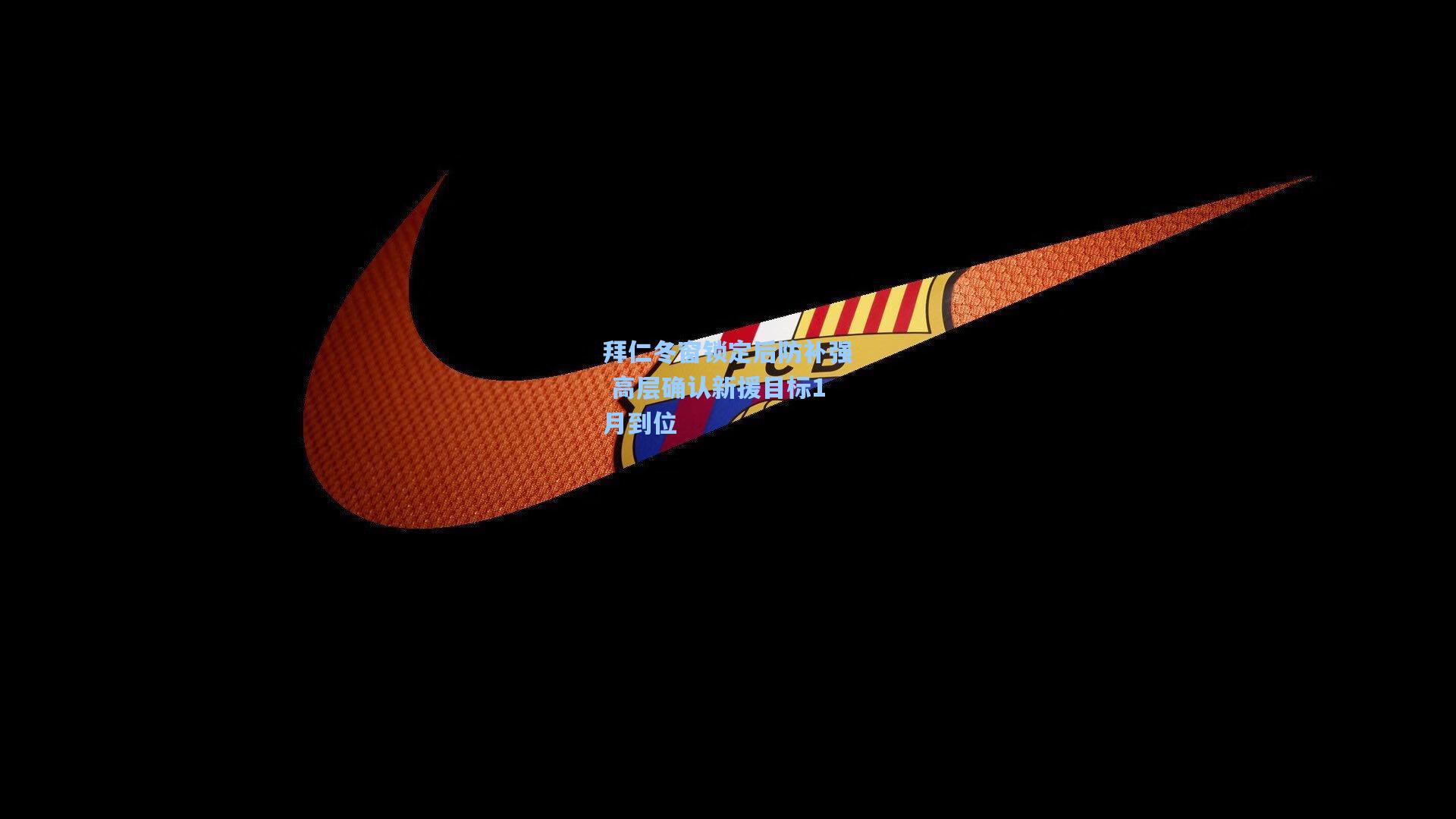 拜仁冬窗锁定后防补强 高层确认新援目标1月到位