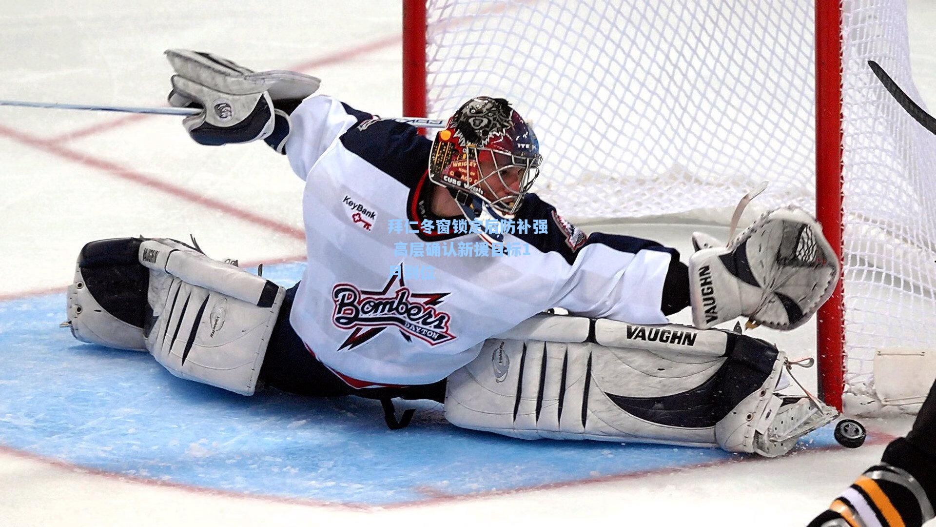 拜仁冬窗锁定后防补强 高层确认新援目标1月到位