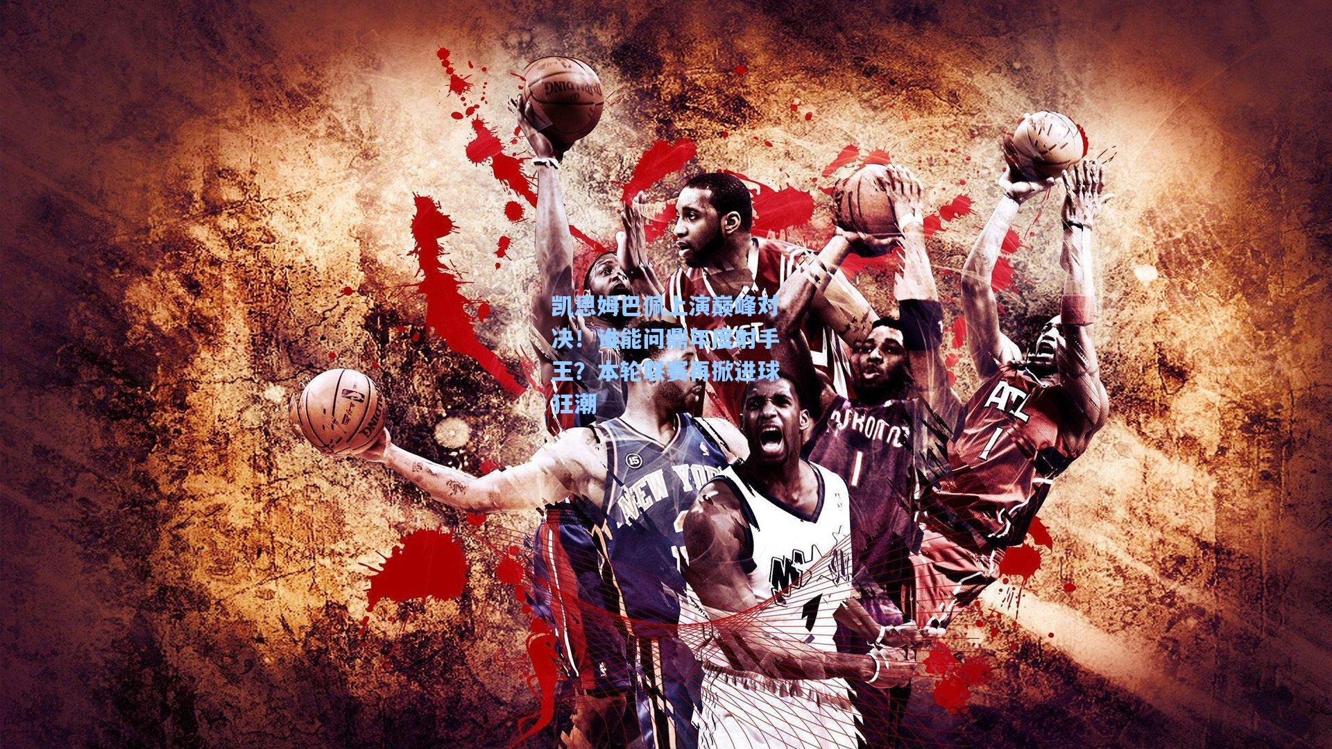 凯恩姆巴佩上演巅峰对决!谁能问鼎年度射手王?本轮联赛再掀进球狂潮