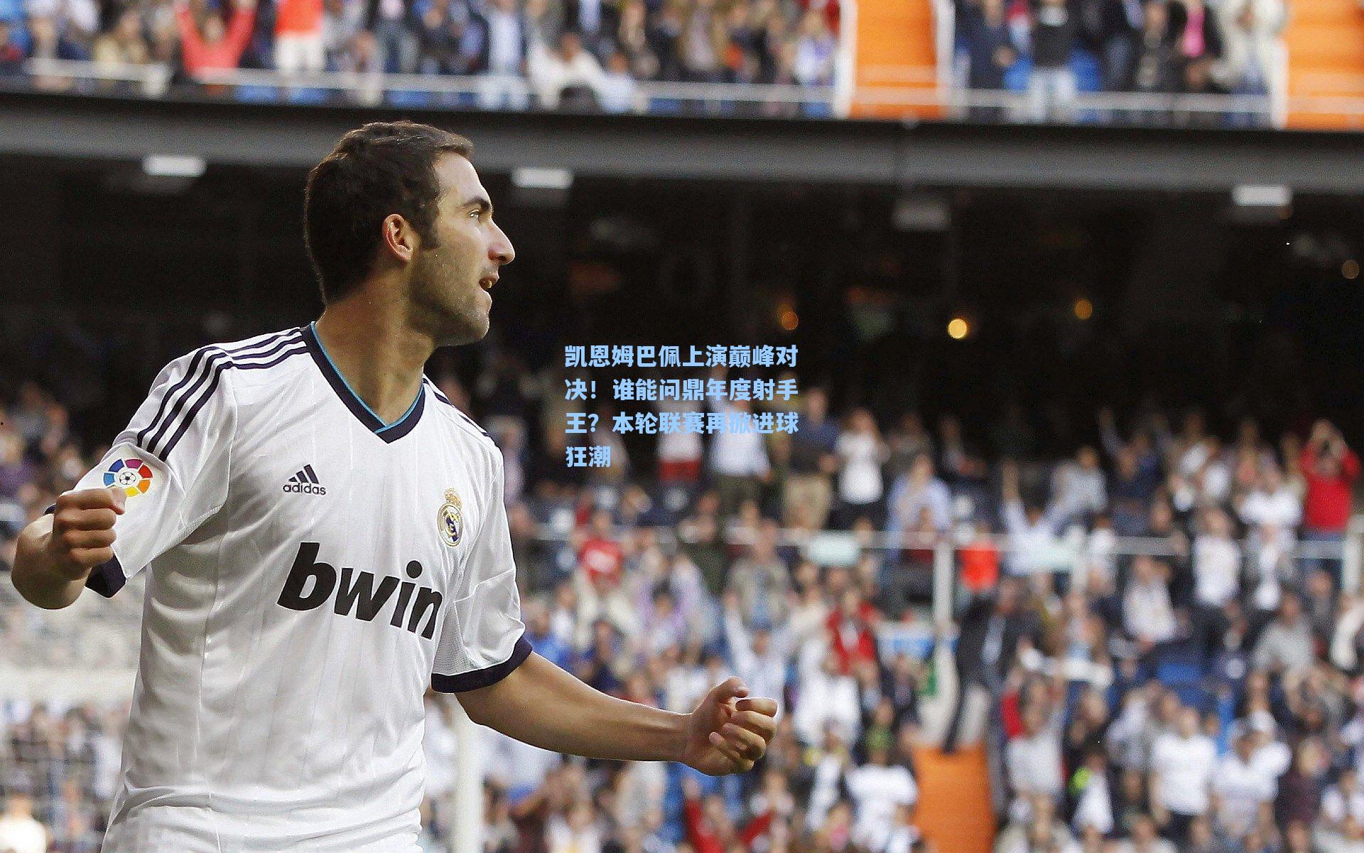 凯恩姆巴佩上演巅峰对决!谁能问鼎年度射手王?本轮联赛再掀进球狂潮