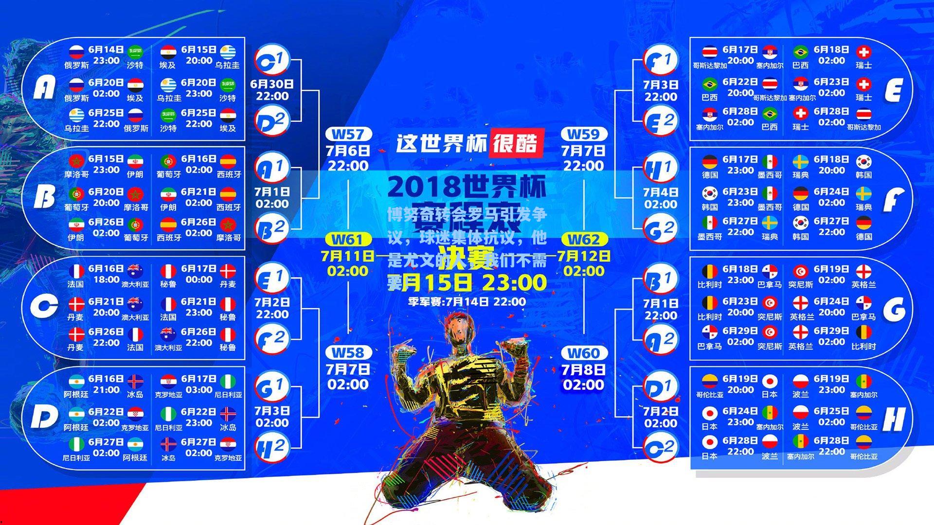 博努奇转会罗马引发争议,球迷集体抗议,他是尤文的人,我们不需要!