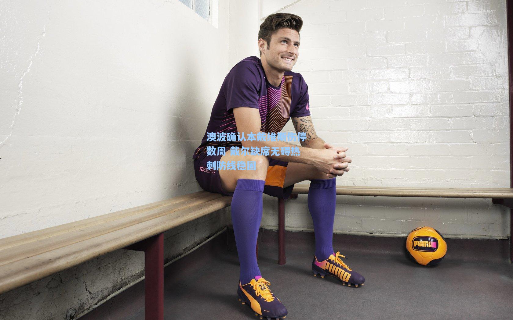 澳波确认本戴维斯伤停数周 戴尔缺席无碍热刺防线稳固