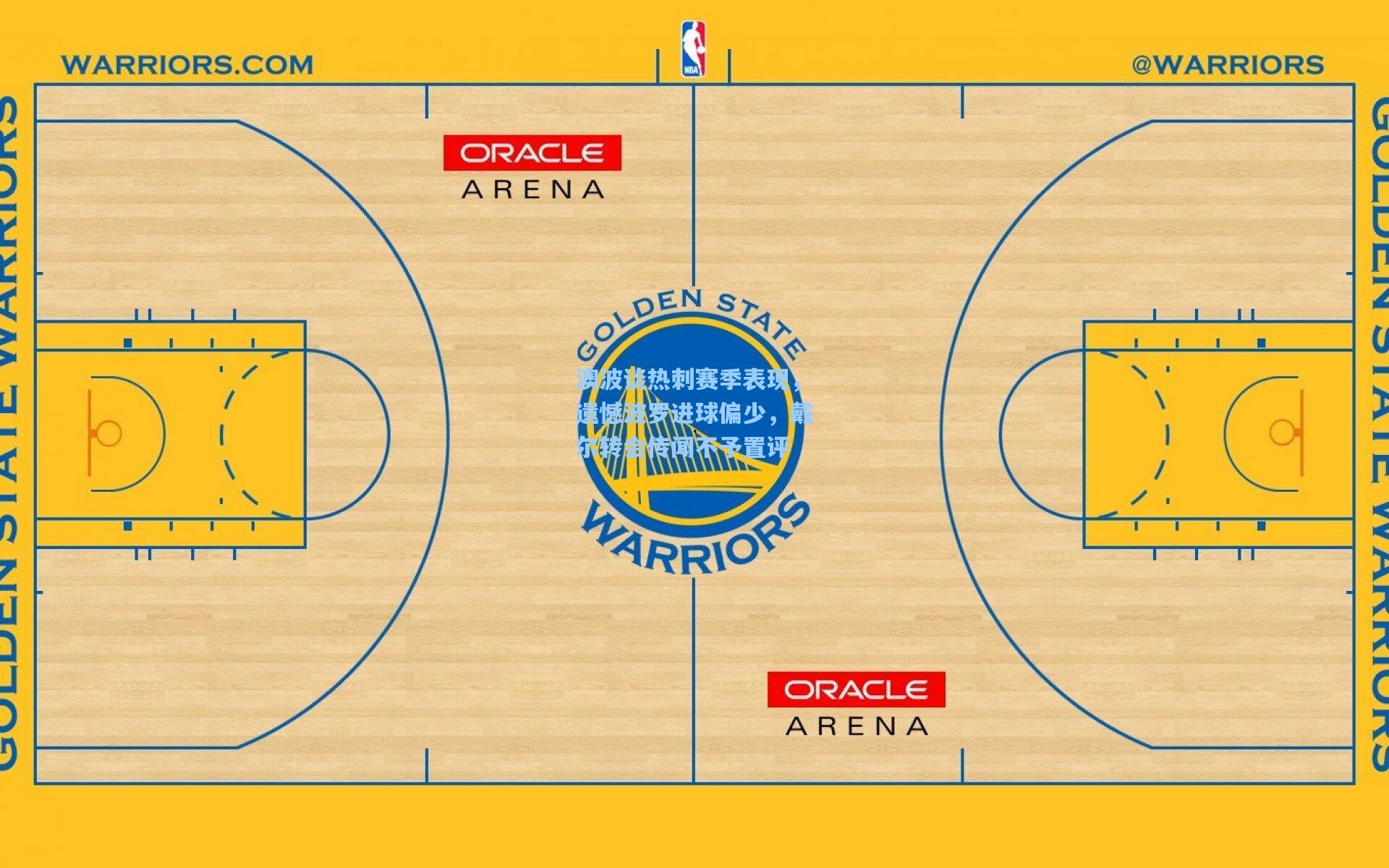 澳波谈热刺赛季表现，遗憾波罗进球偏少，戴尔转会传闻不予置评
