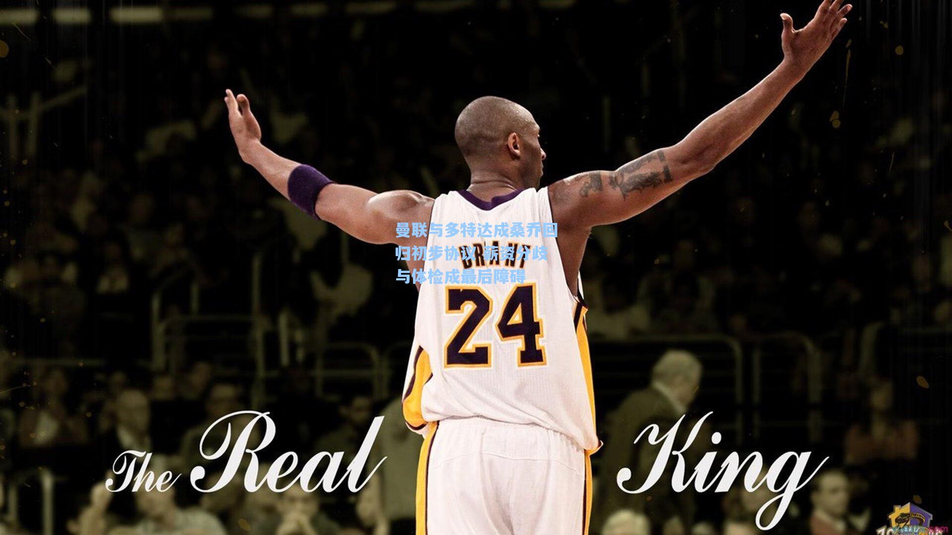 曼联与多特达成桑乔回归初步协议 薪资分歧与体检成最后障碍