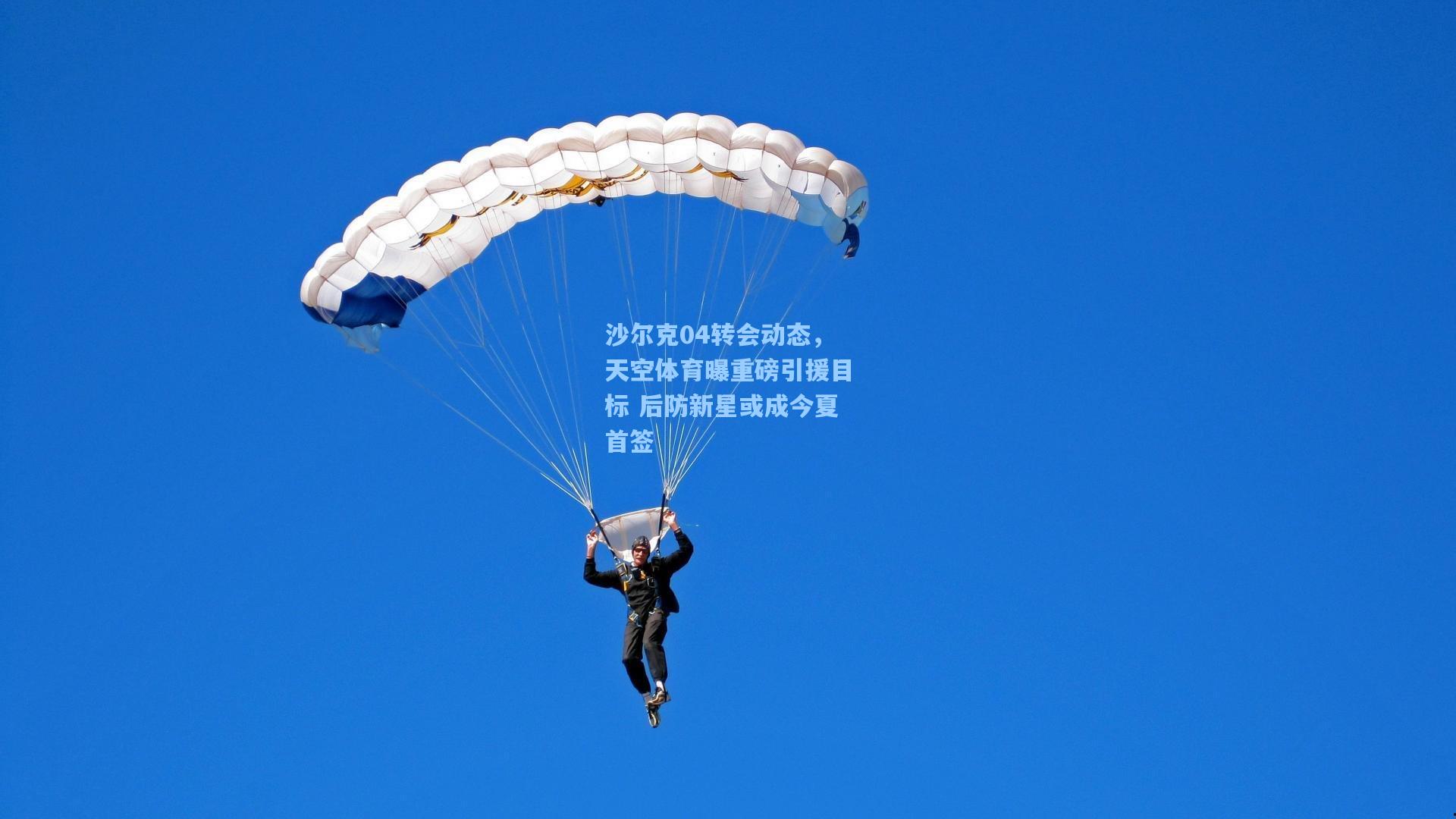 沙尔克04转会动态,天空体育曝重磅引援目标 后防新星或成今夏首签