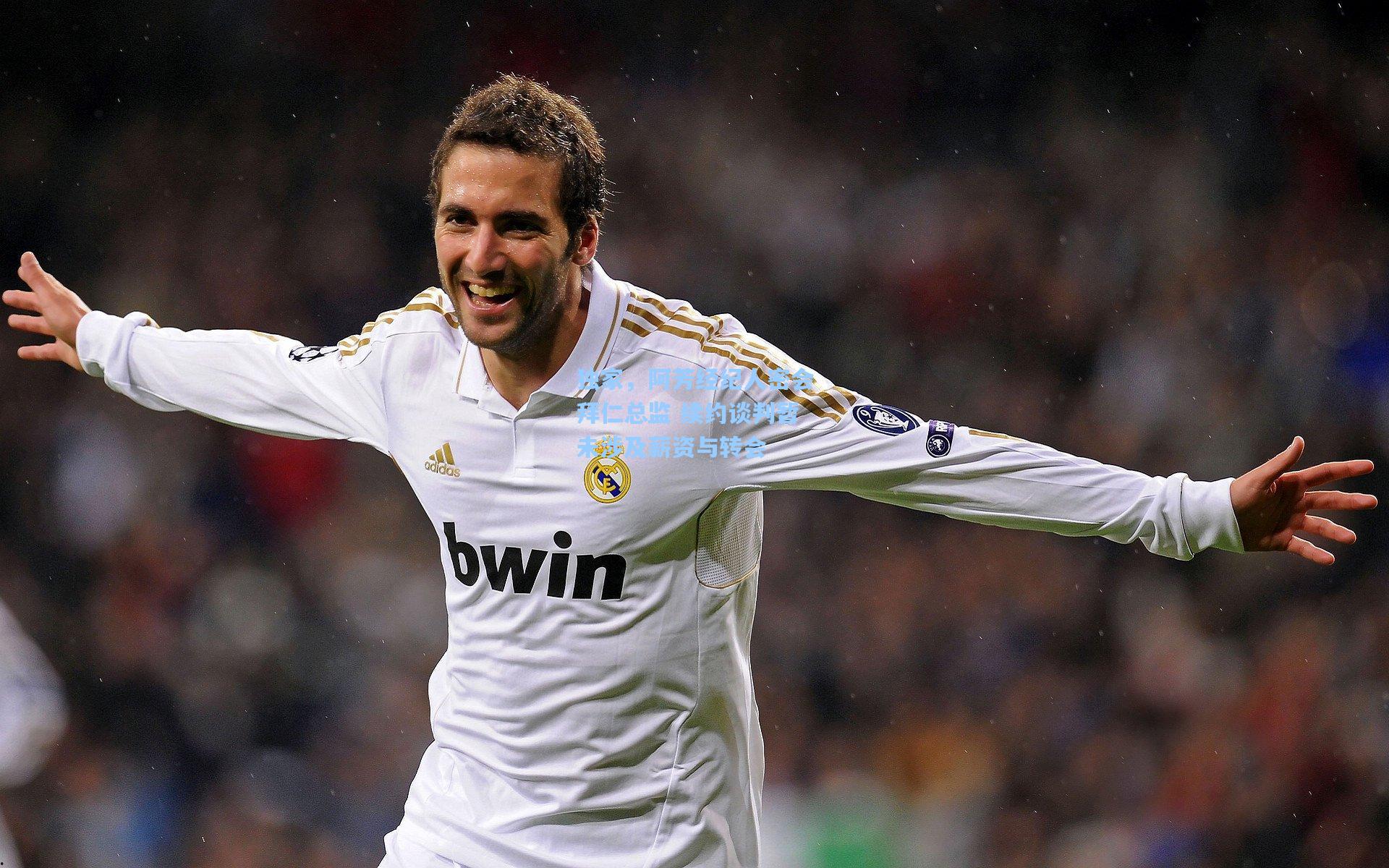 独家,阿芳经纪人密会拜仁总监 续约谈判暂未涉及薪资与转会