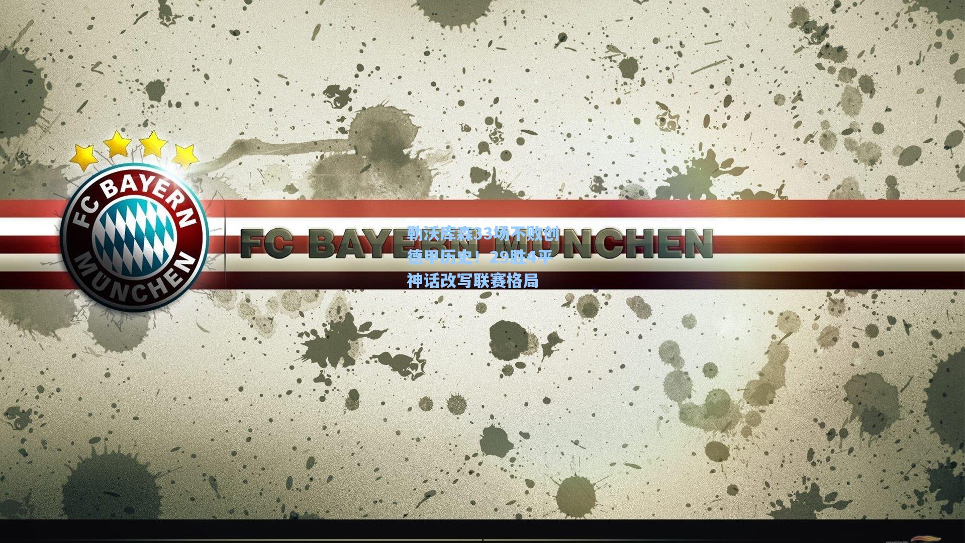 勒沃库森33场不败创德甲历史！29胜4平神话改写联赛格局