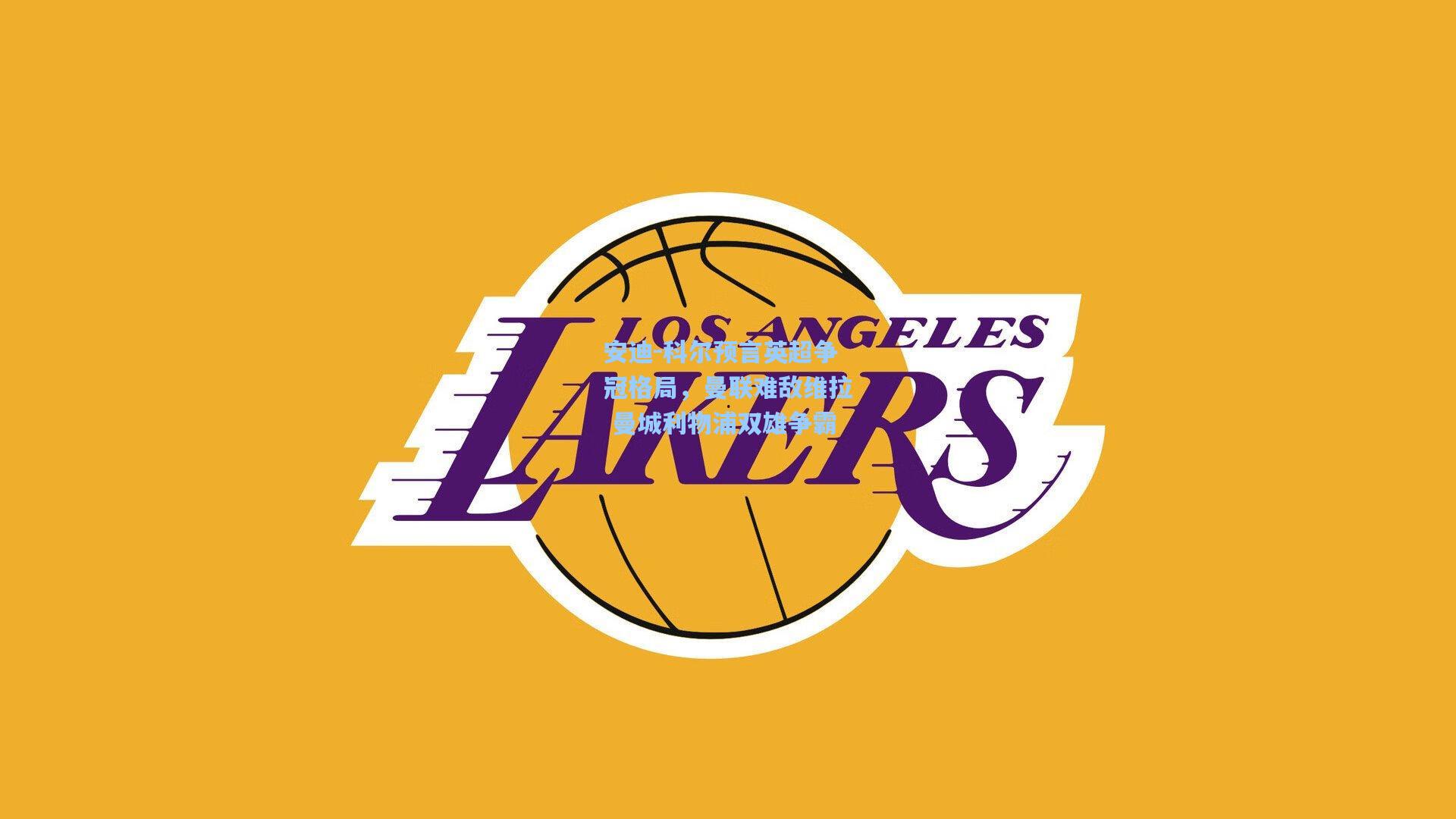 安迪-科尔预言英超争冠格局，曼联难敌维拉 曼城利物浦双雄争霸