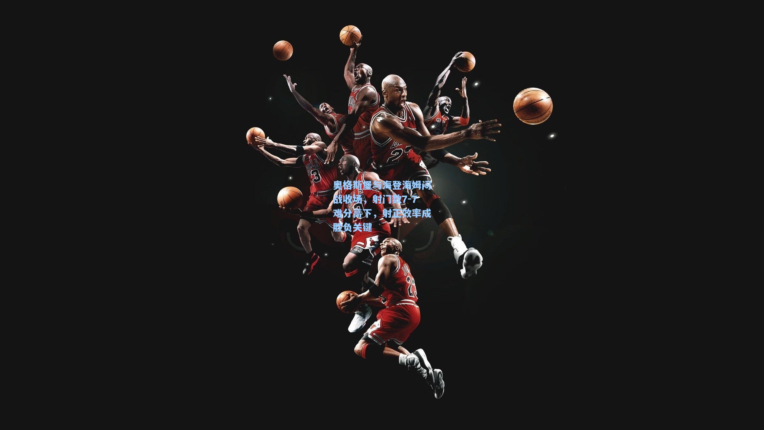 奥格斯堡与海登海姆闷战收场,射门数7-7难分高下,射正效率成胜负关键