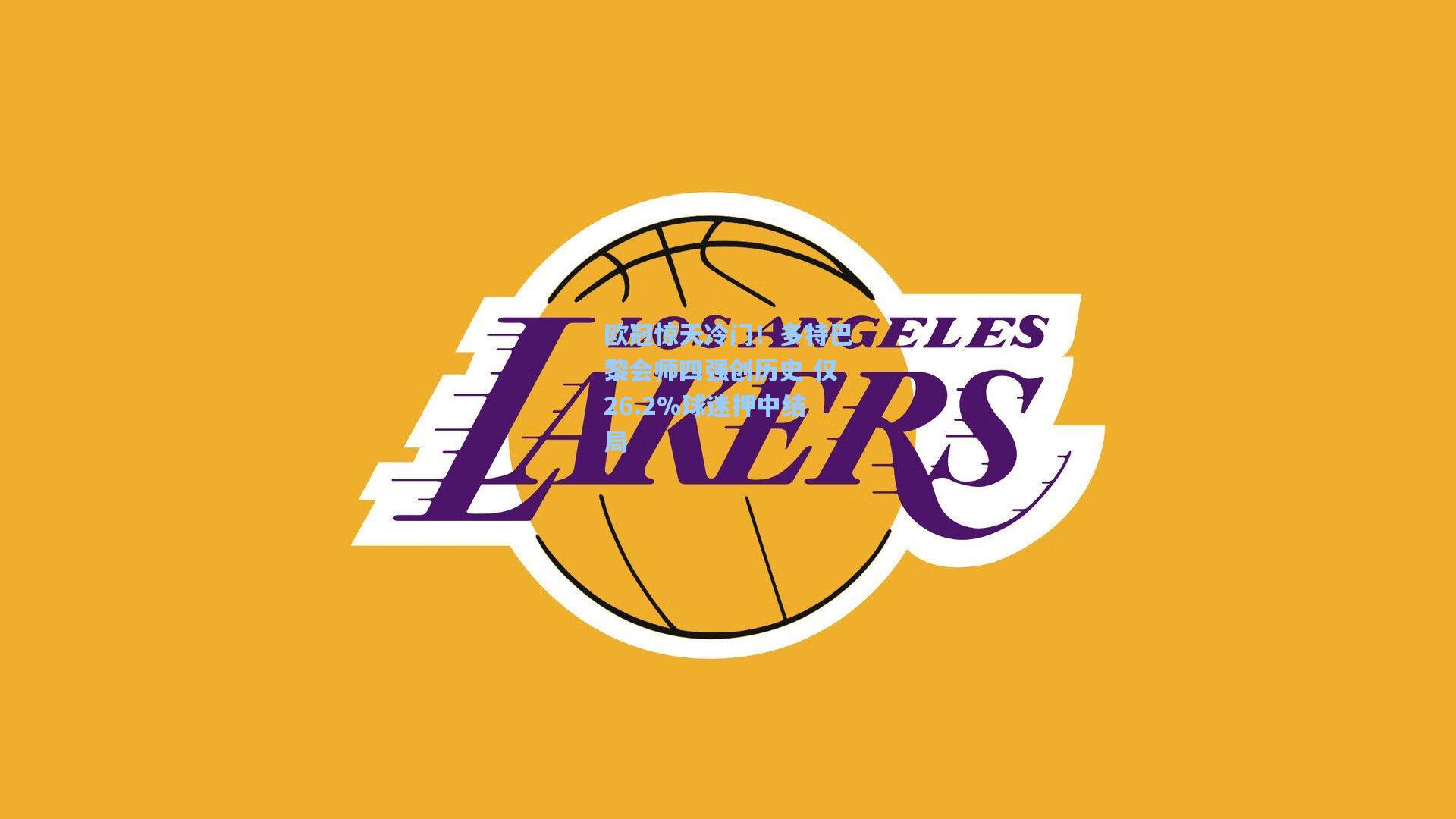 欧冠惊天冷门！多特巴黎会师四强创历史 仅26.2%球迷押中结局