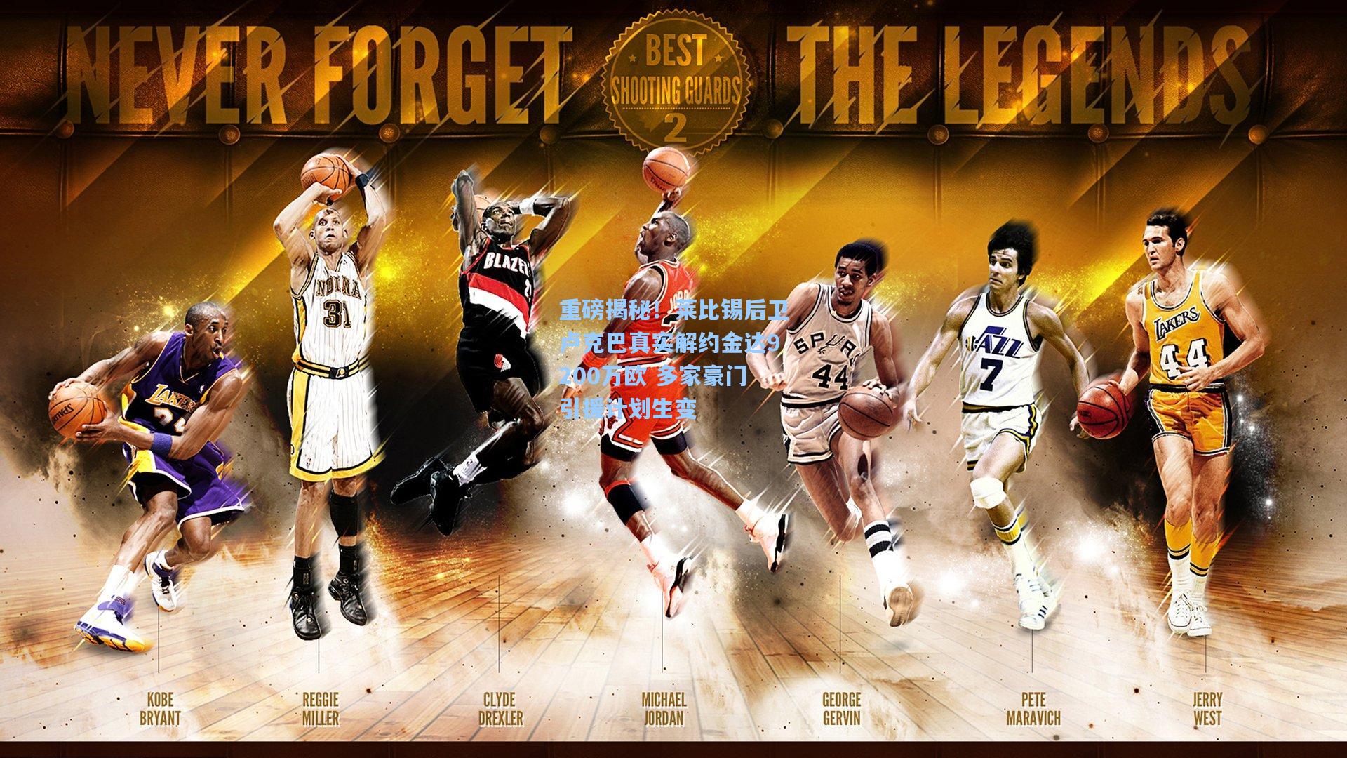 重磅揭秘!莱比锡后卫卢克巴真实解约金达9200万欧 多家豪门引援计划生变