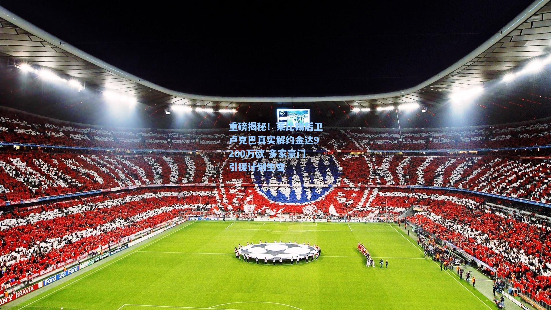 重磅揭秘!莱比锡后卫卢克巴真实解约金达9200万欧 多家豪门引援计划生变