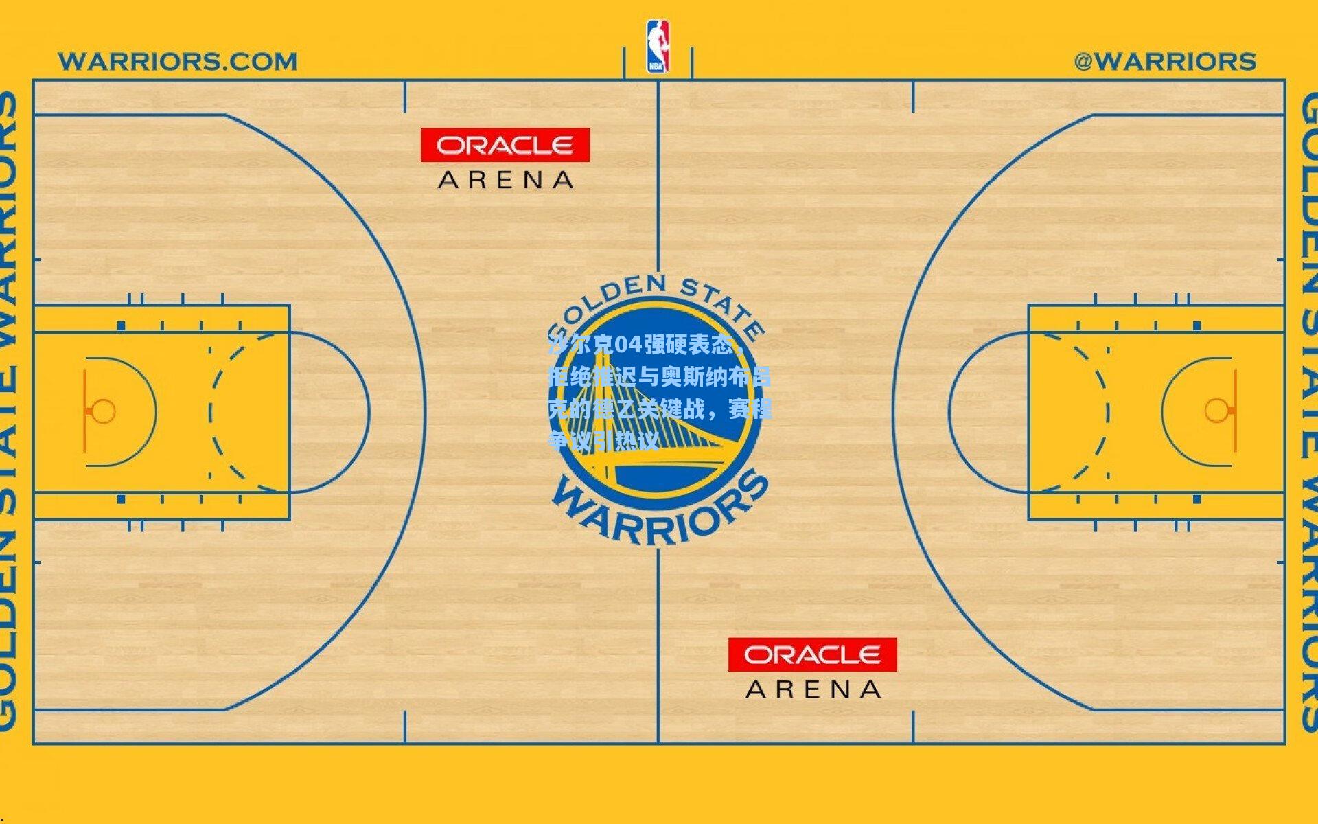 沙尔克04强硬表态，拒绝推迟与奥斯纳布吕克的德乙关键战，赛程争议引热议