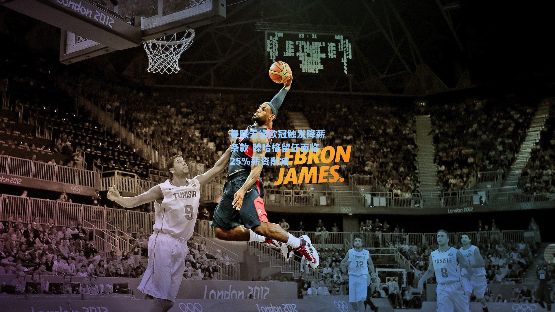 曼联无缘欧冠触发降薪条款 滕哈格留任面临25%薪资削减