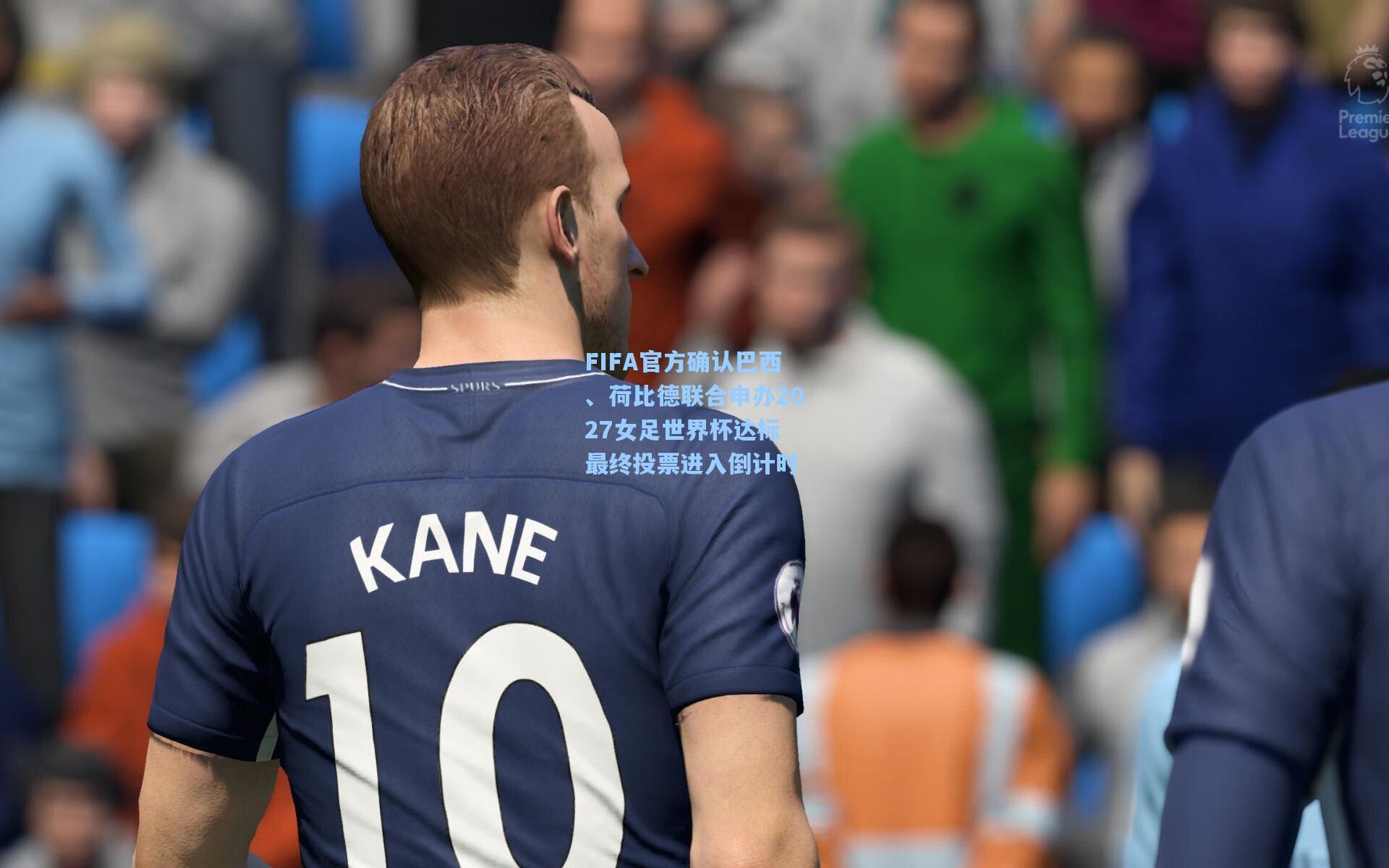 FIFA官方确认巴西、荷比德联合申办2027女足世界杯达标 最终投票进入倒计时