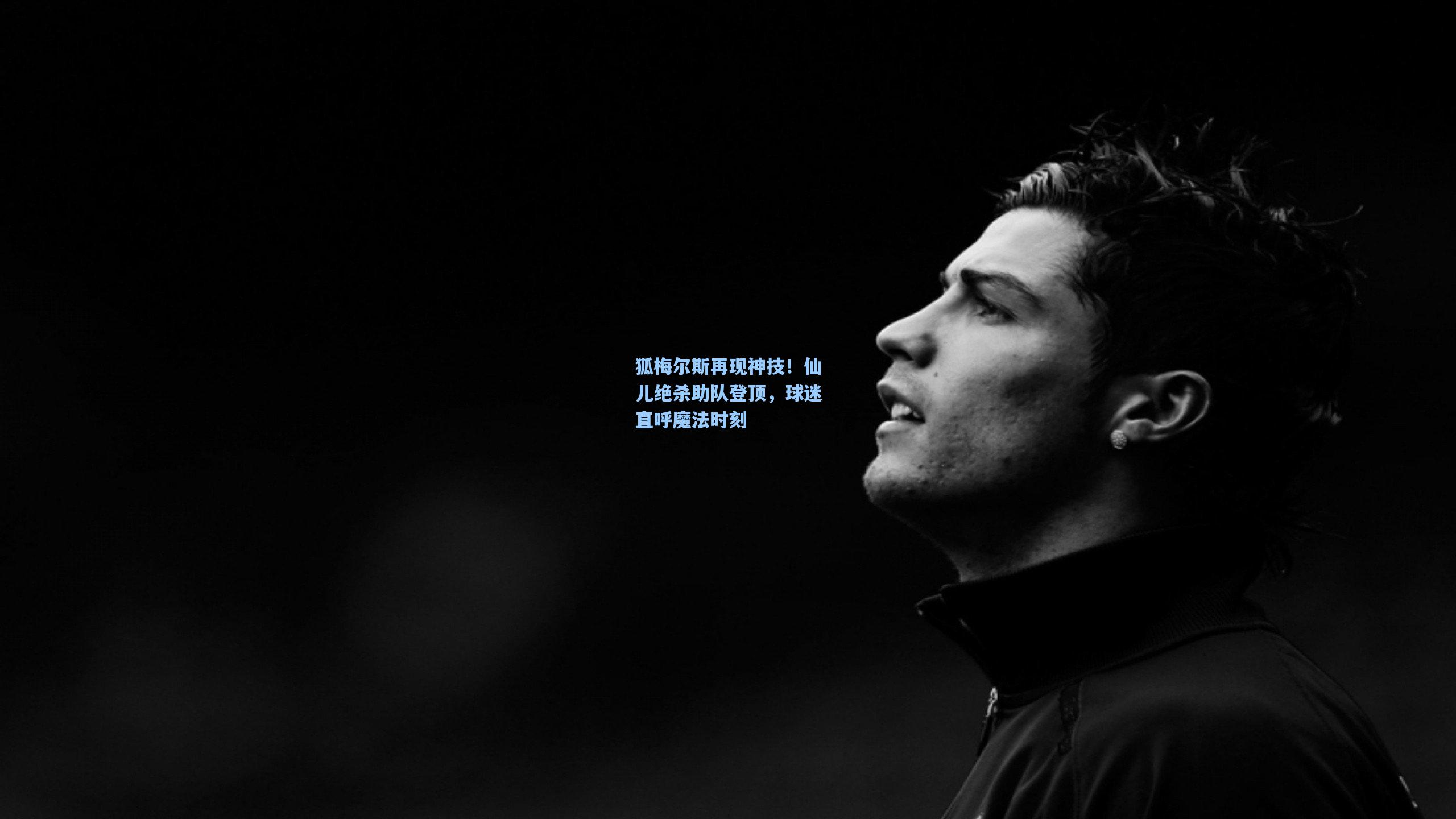 狐梅尔斯再现神技！仙儿绝杀助队登顶，球迷直呼魔法时刻