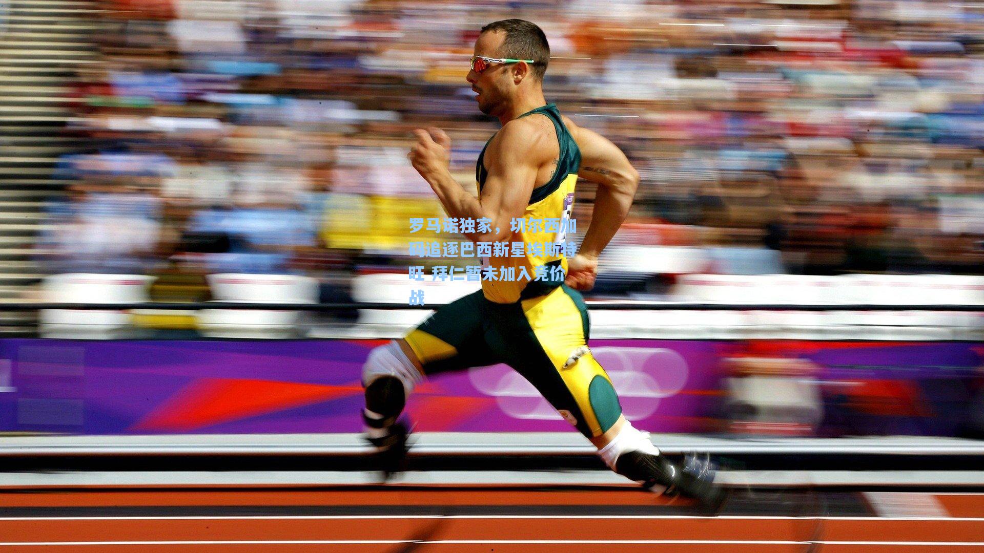 罗马诺独家，切尔西加码追逐巴西新星埃斯特旺 拜仁暂未加入竞价战