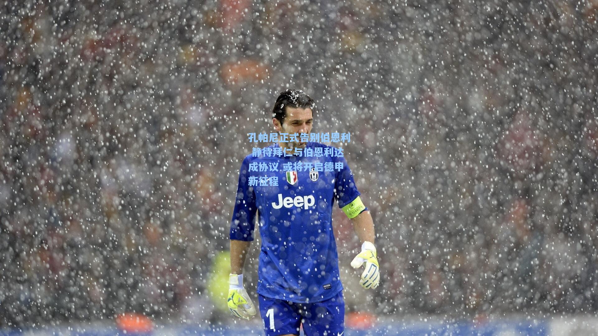 孔帕尼正式告别伯恩利 静待拜仁与伯恩利达成协议 或将开启德甲新征程