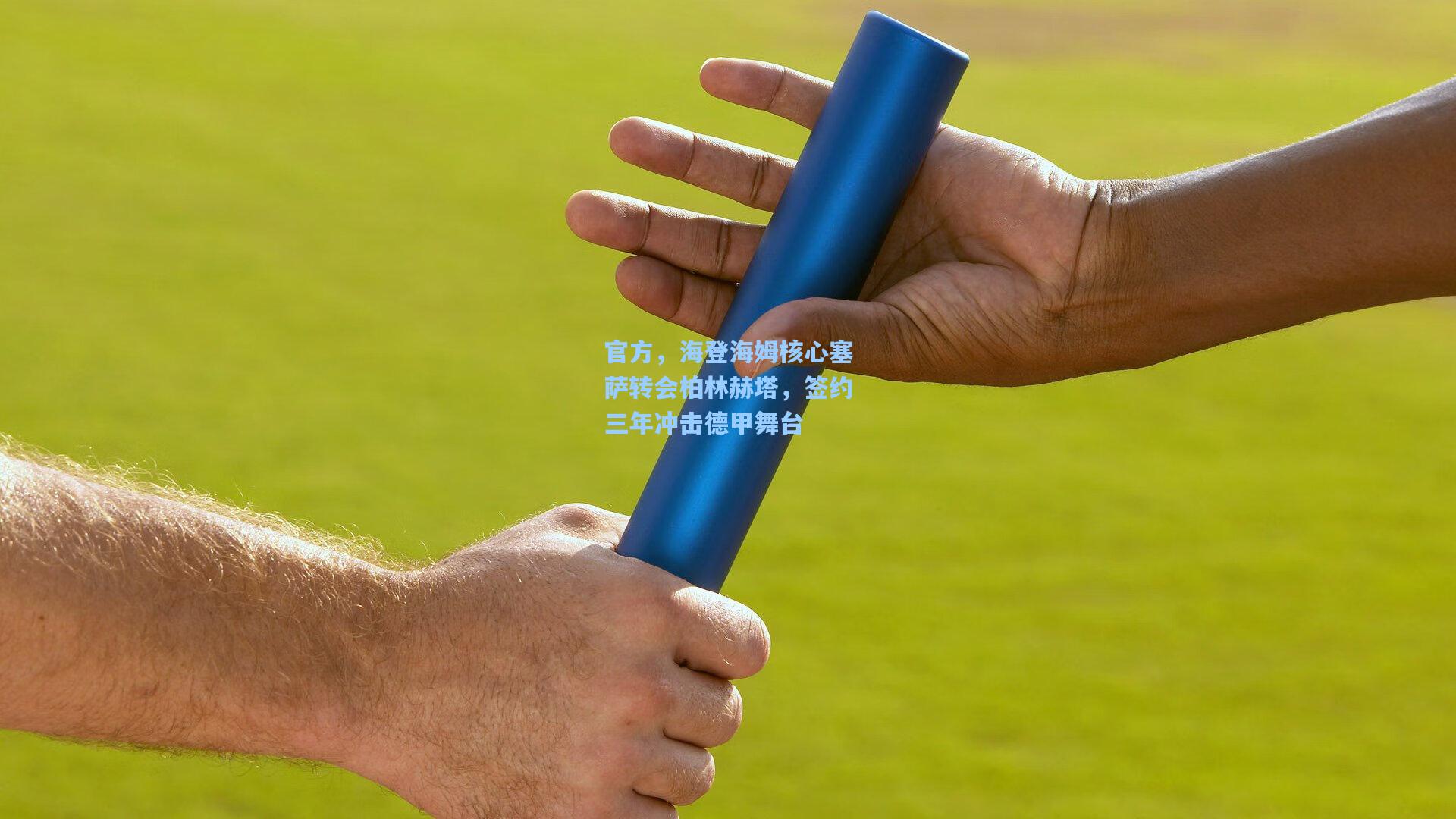 官方，海登海姆核心塞萨转会柏林赫塔，签约三年冲击德甲舞台