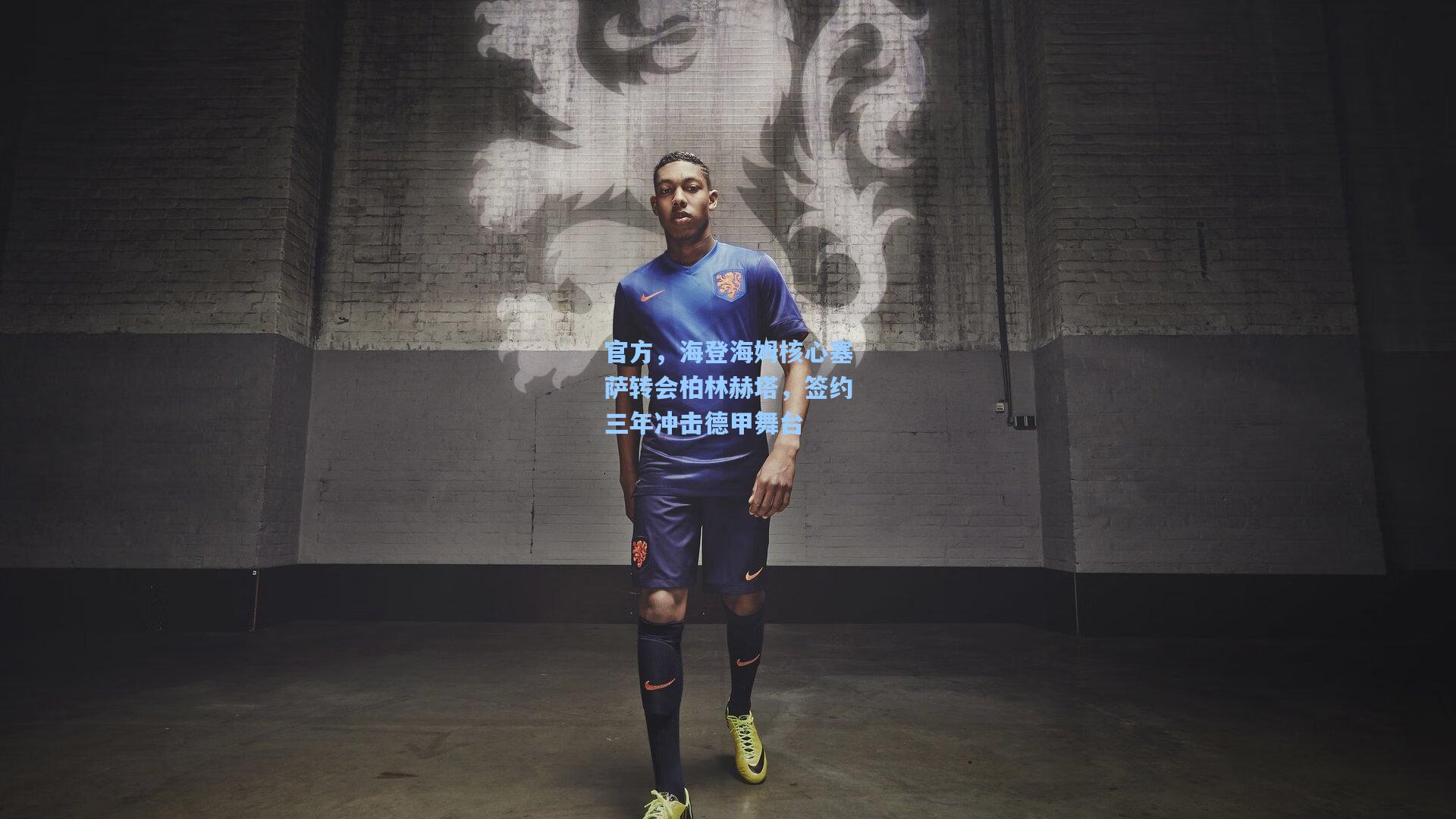 官方，海登海姆核心塞萨转会柏林赫塔，签约三年冲击德甲舞台