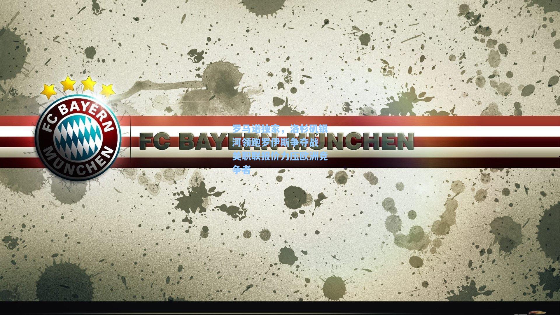 罗马诺独家，洛杉矶银河领跑罗伊斯争夺战 美职联报价力压欧洲竞争者