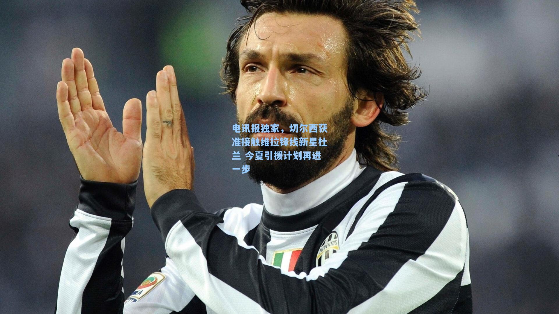 电讯报独家，切尔西获准接触维拉锋线新星杜兰 今夏引援计划再进一步