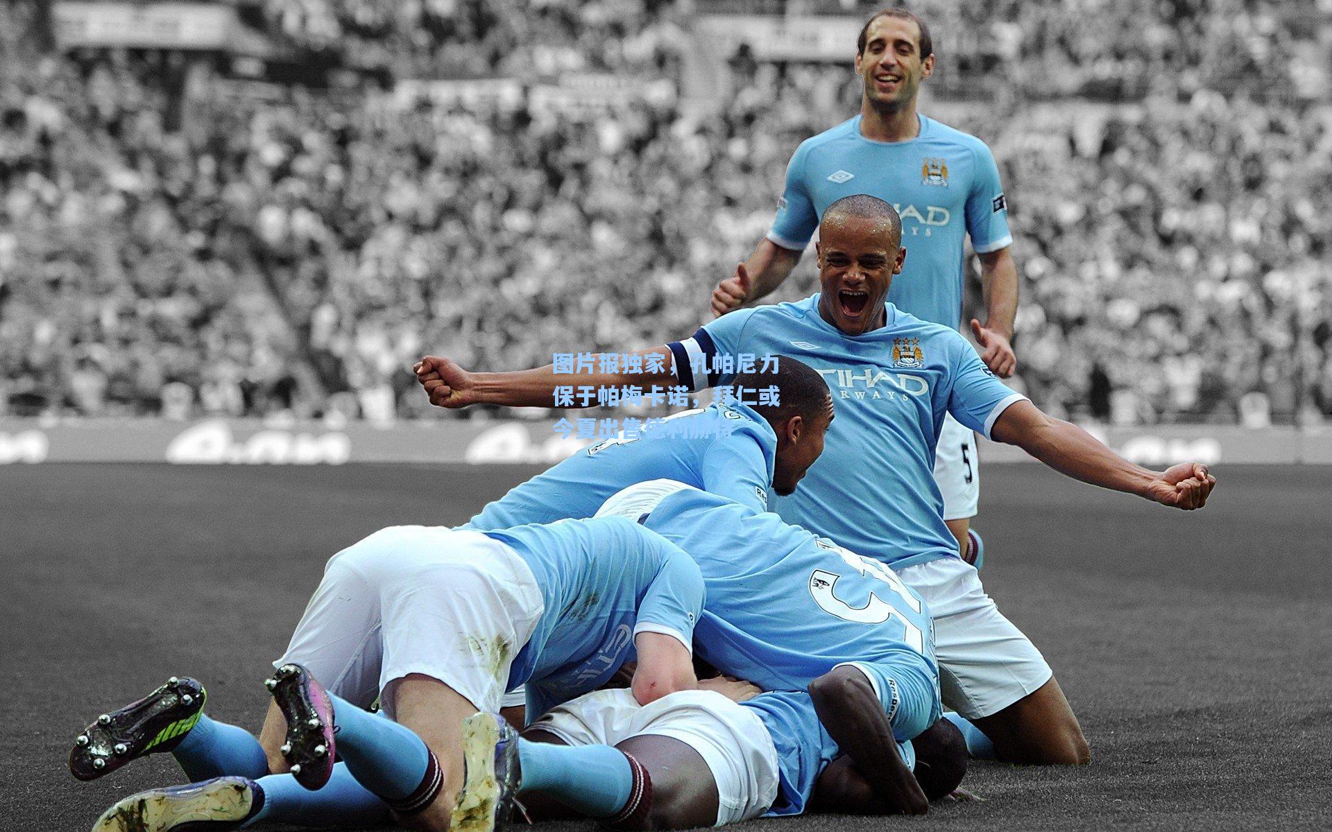 图片报独家，孔帕尼力保于帕梅卡诺，拜仁或今夏出售德利赫特