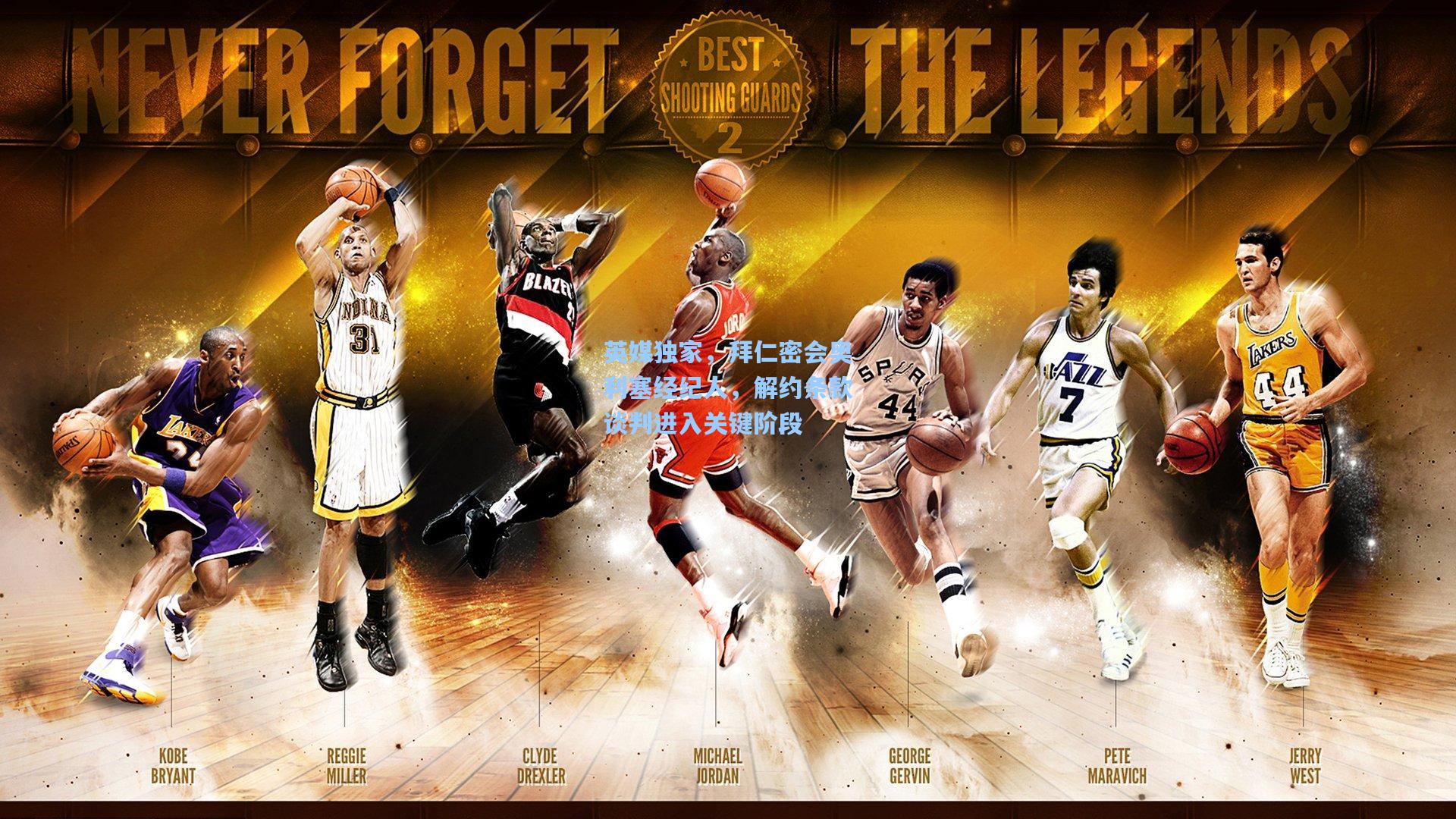 英媒独家，拜仁密会奥利塞经纪人，解约条款谈判进入关键阶段