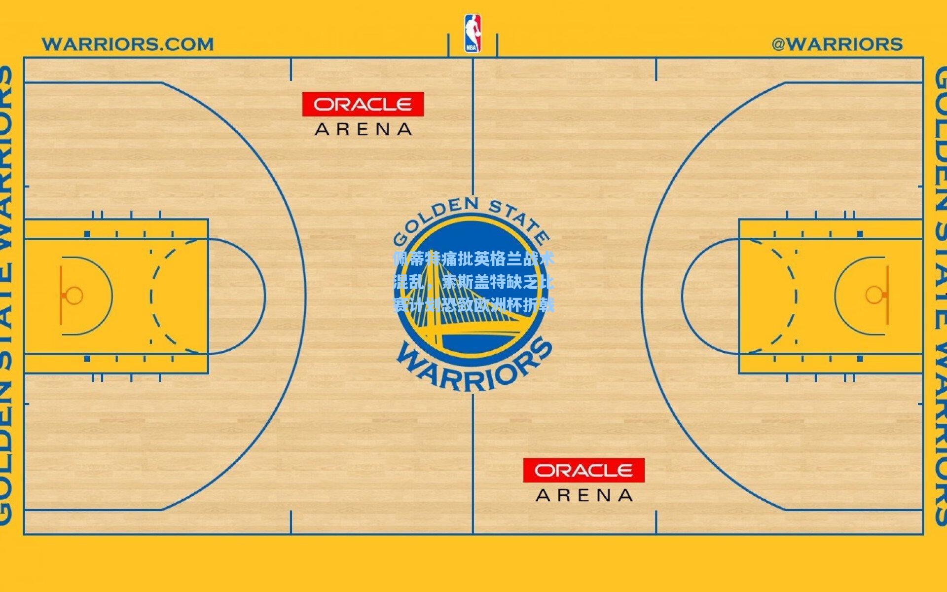 佩蒂特痛批英格兰战术混乱，索斯盖特缺乏比赛计划恐致欧洲杯折戟