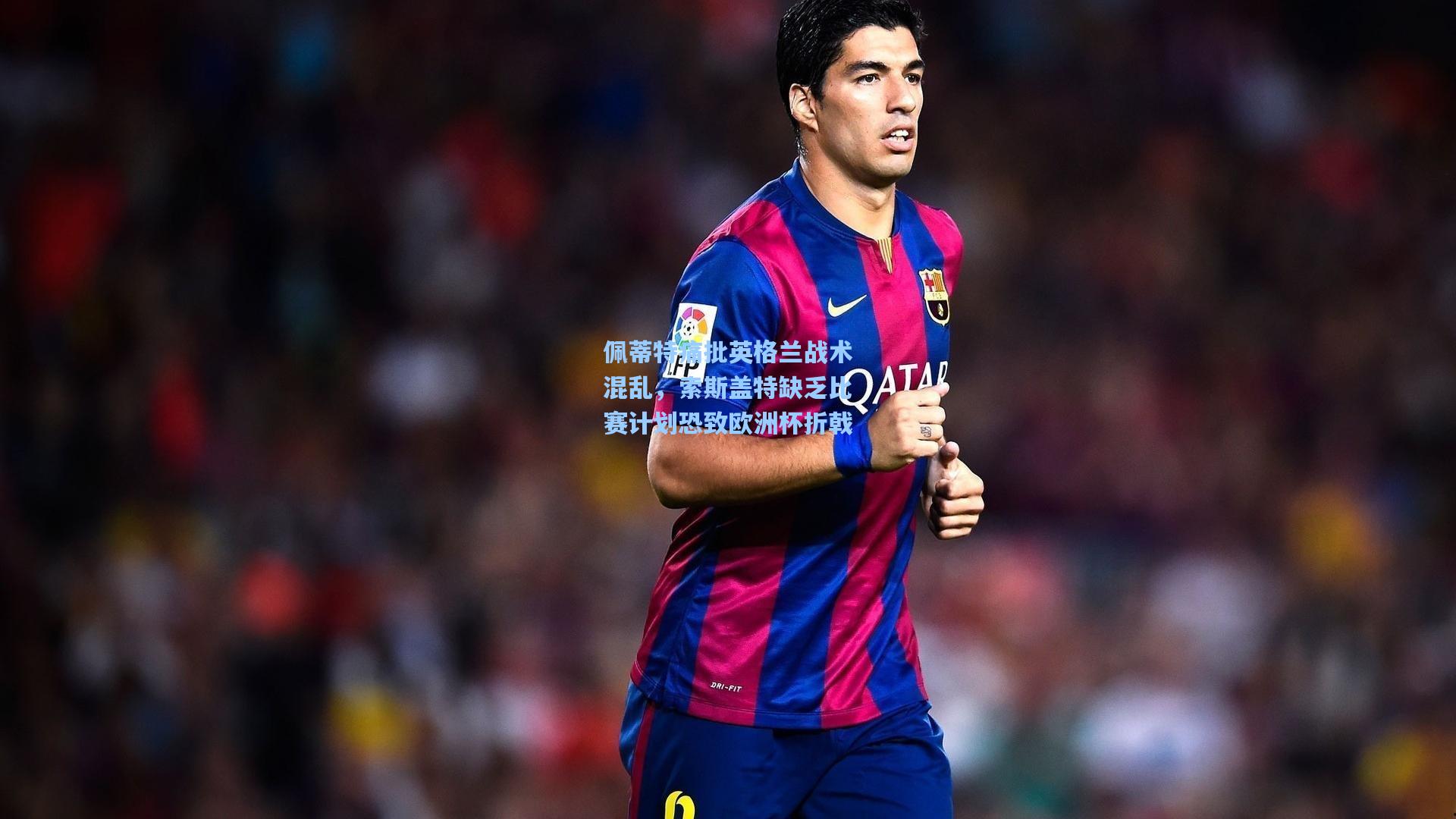 佩蒂特痛批英格兰战术混乱，索斯盖特缺乏比赛计划恐致欧洲杯折戟