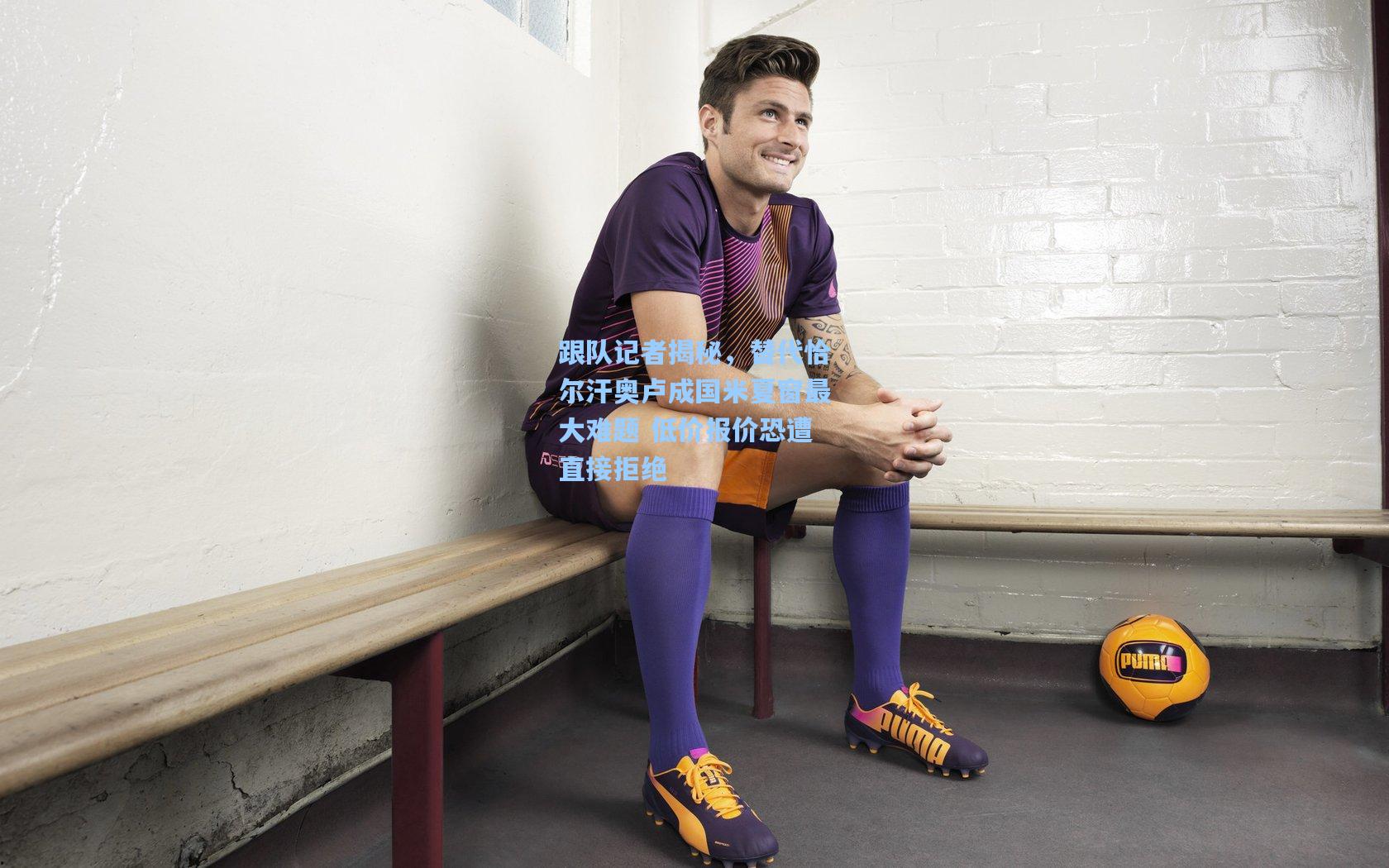 跟队记者揭秘，替代恰尔汗奥卢成国米夏窗最大难题 低价报价恐遭直接拒绝