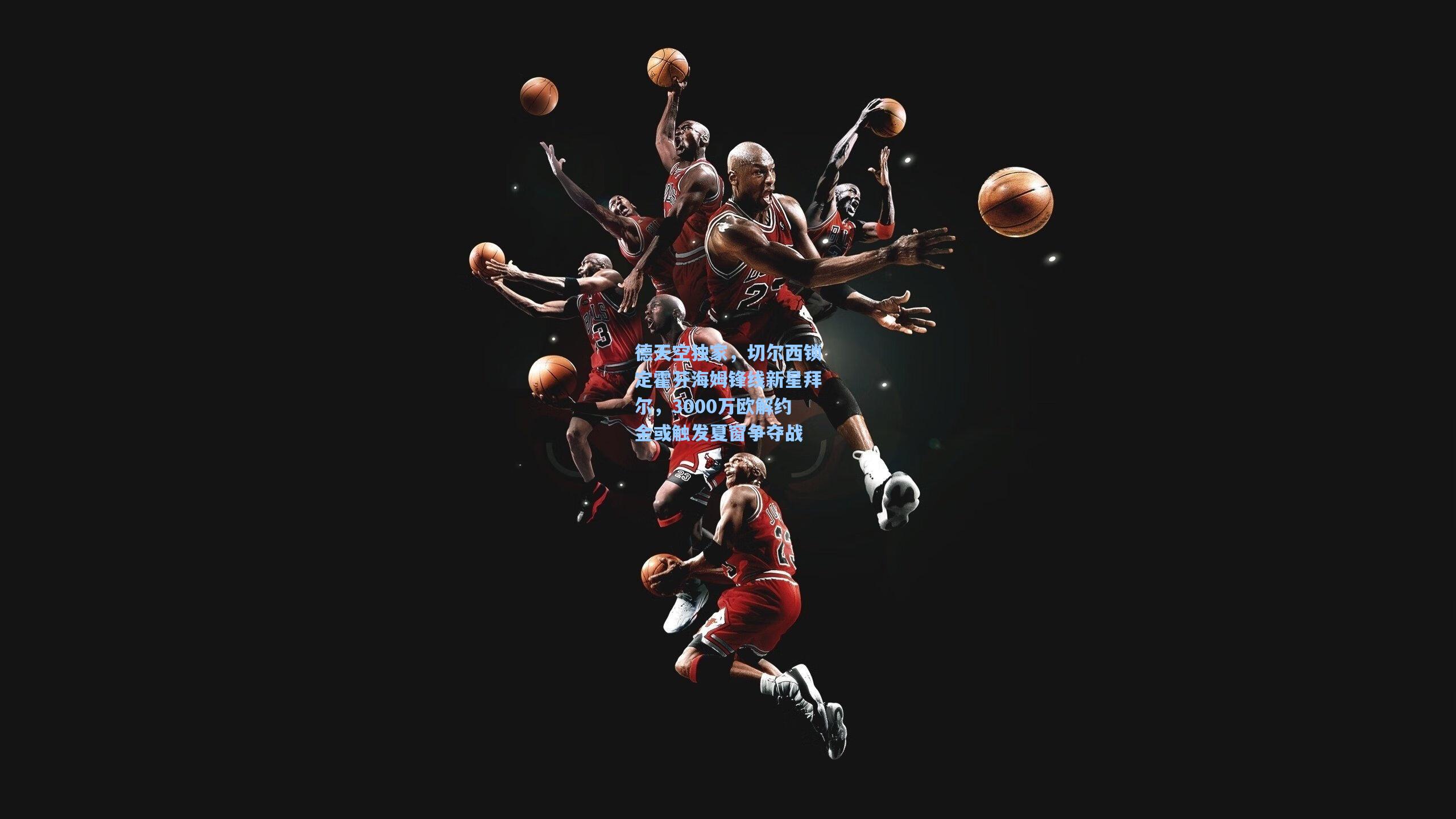 德天空独家，切尔西锁定霍芬海姆锋线新星拜尔，3000万欧解约金或触发夏窗争夺战