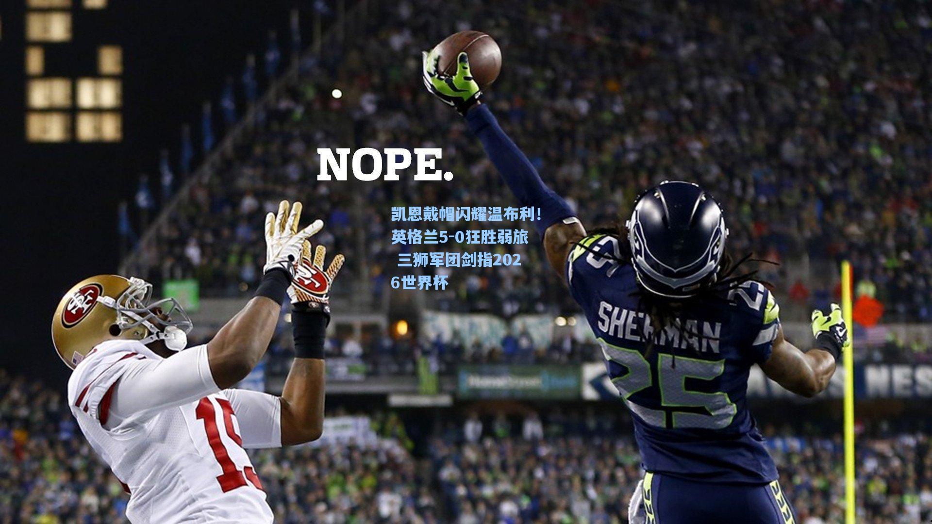 凯恩戴帽闪耀温布利!英格兰5-0狂胜弱旅 三狮军团剑指2026世界杯