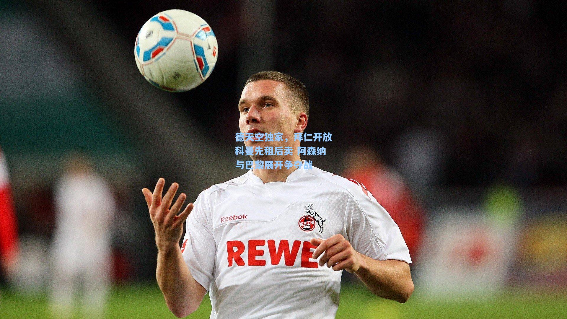 德天空独家,拜仁开放科曼先租后卖 阿森纳与巴黎展开争夺战