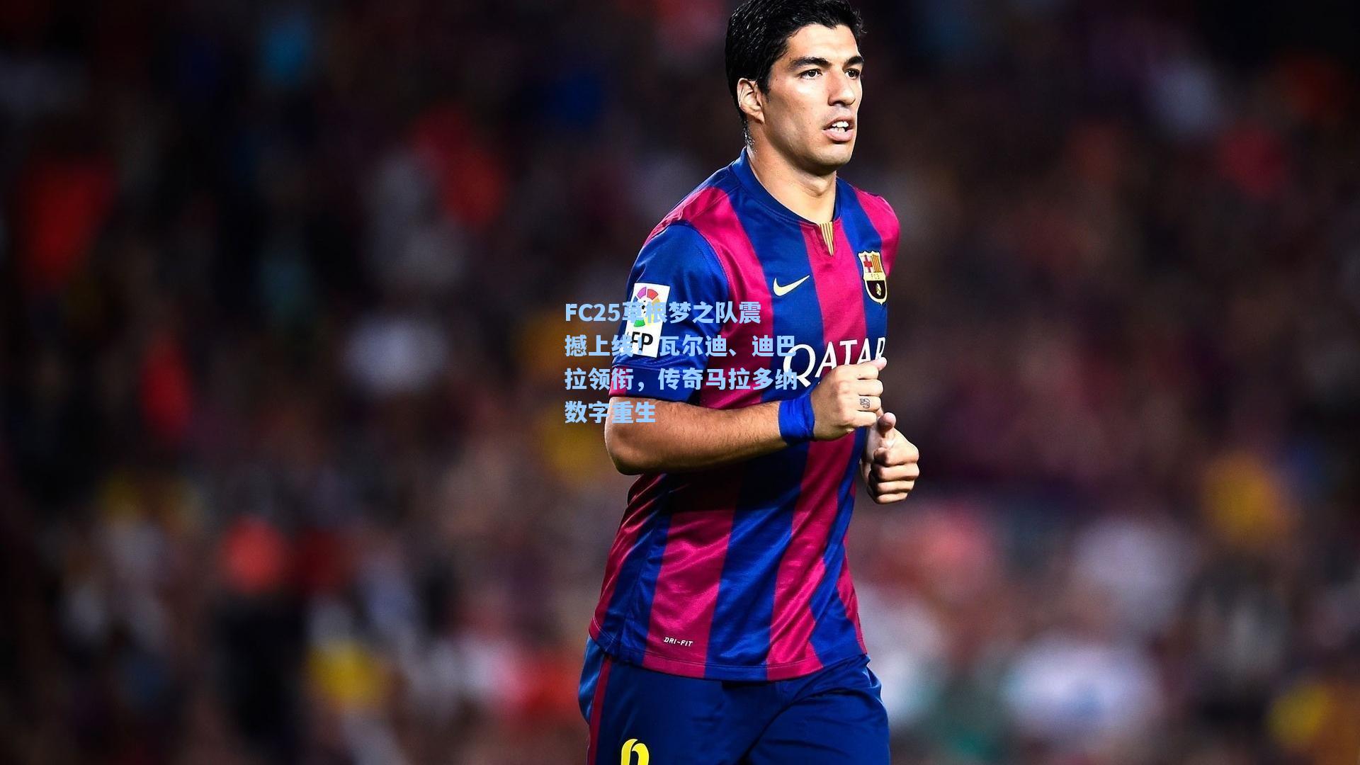 FC25草根梦之队震撼上线！瓦尔迪、迪巴拉领衔，传奇马拉多纳数字重生