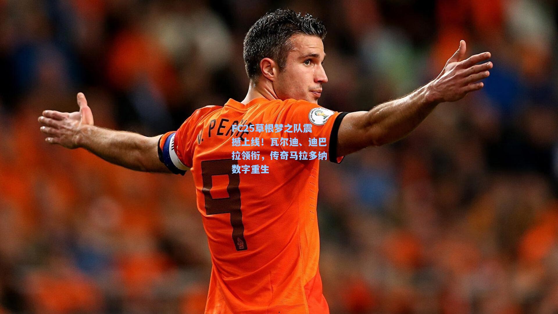 FC25草根梦之队震撼上线！瓦尔迪、迪巴拉领衔，传奇马拉多纳数字重生