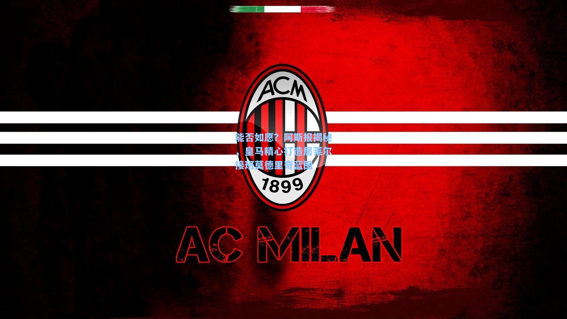 能否如愿?阿斯报揭秘,皇马精心打造居莱尔接班莫德里奇蓝图