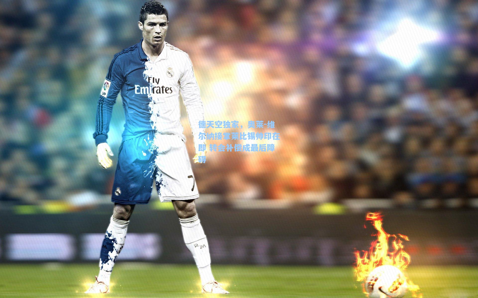 德天空独家,奥莱-维尔纳接掌莱比锡帅印在即 转会补偿成最后障碍