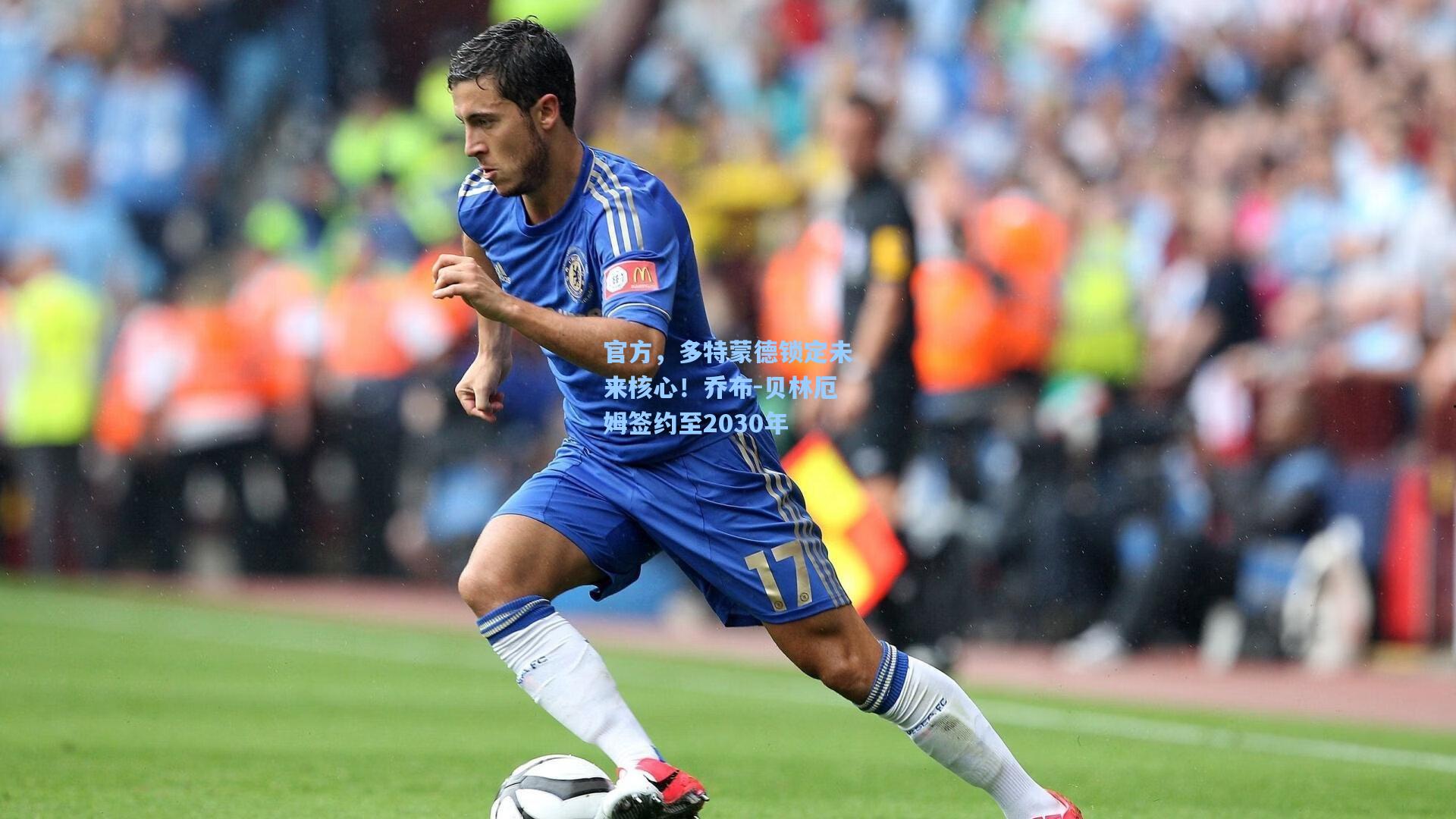 官方,多特蒙德锁定未来核心!乔布-贝林厄姆签约至2030年