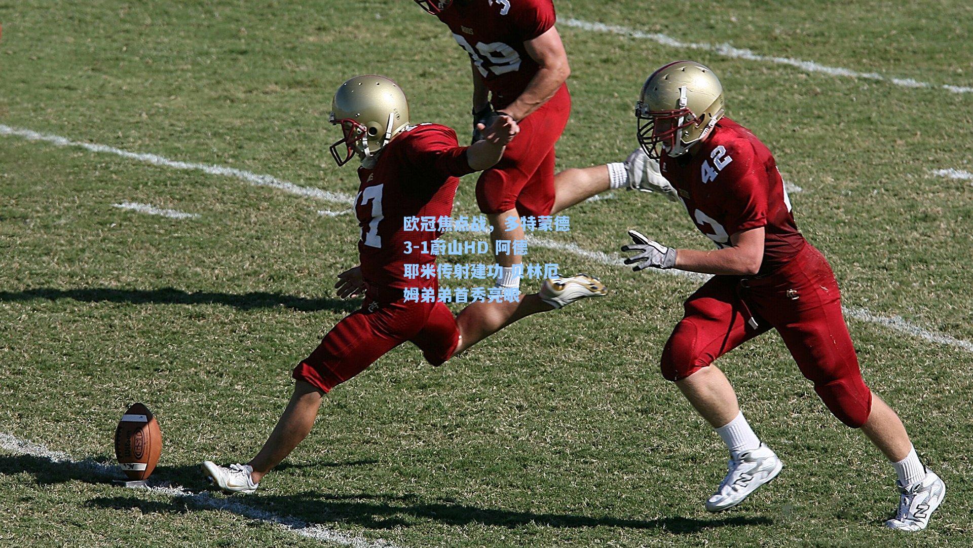 欧冠焦点战，多特蒙德3-1蔚山HD 阿德耶米传射建功 贝林厄姆弟弟首秀亮眼