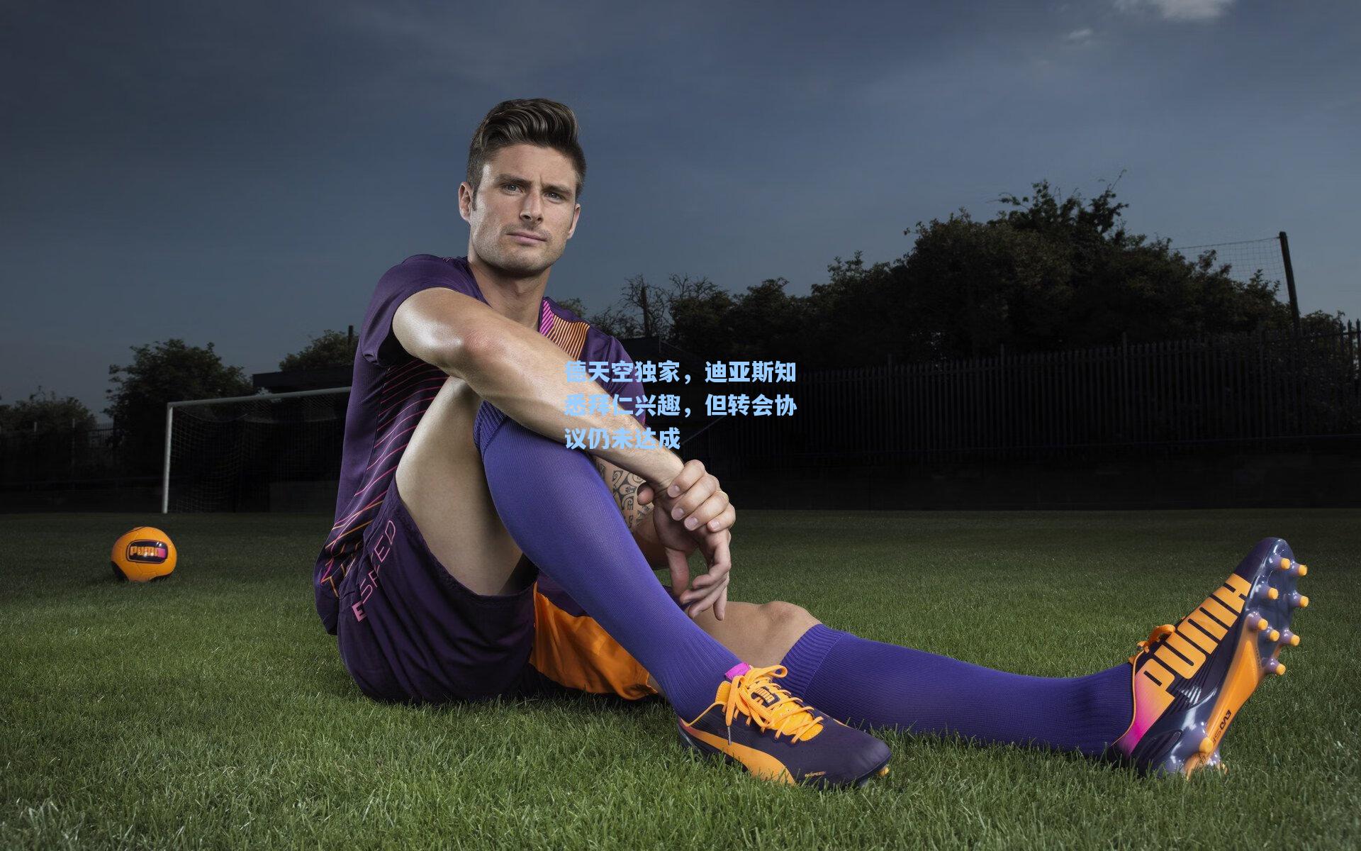 德天空独家，迪亚斯知悉拜仁兴趣，但转会协议仍未达成