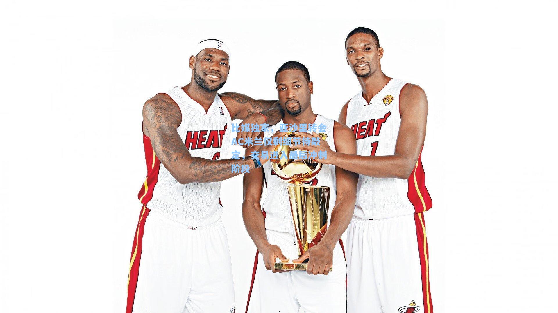 比媒独家，亚沙里转会AC米兰仅剩细节待敲定，交易进入最后冲刺阶段