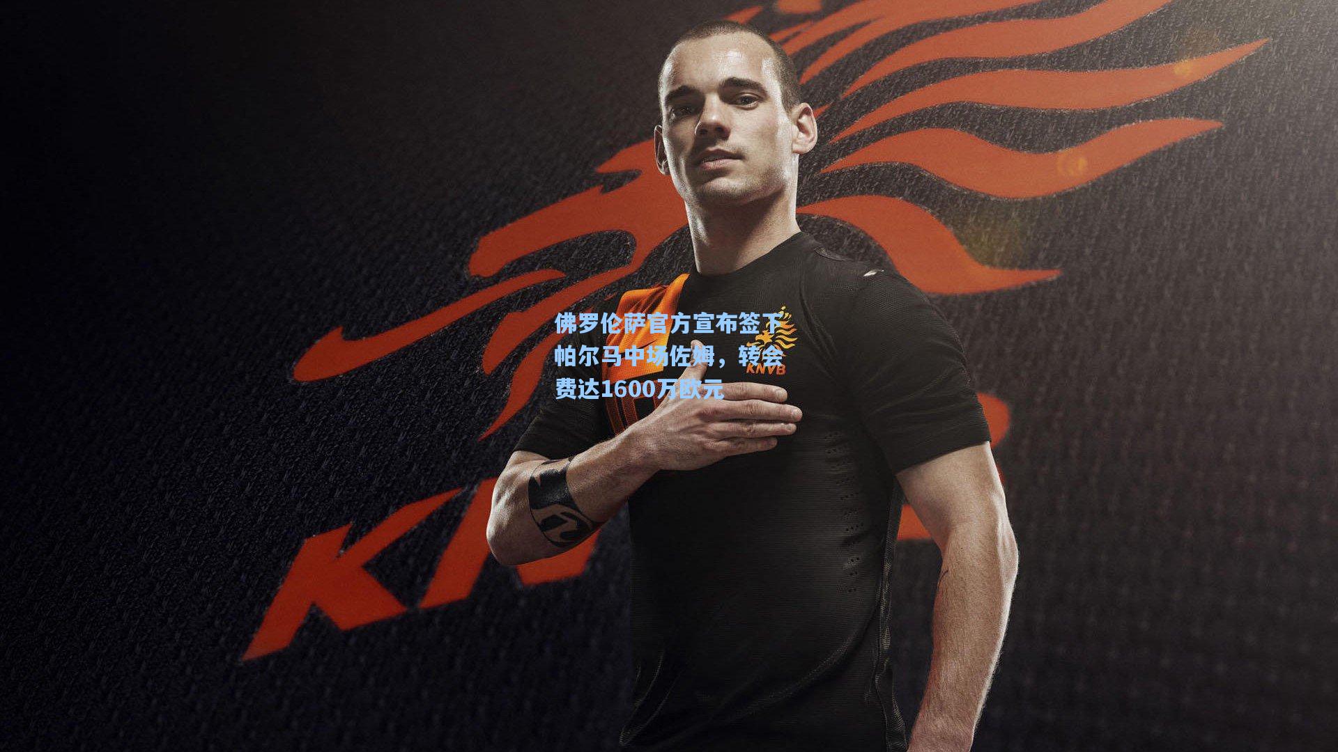 佛罗伦萨官方宣布签下帕尔马中场佐姆，转会费达1600万欧元