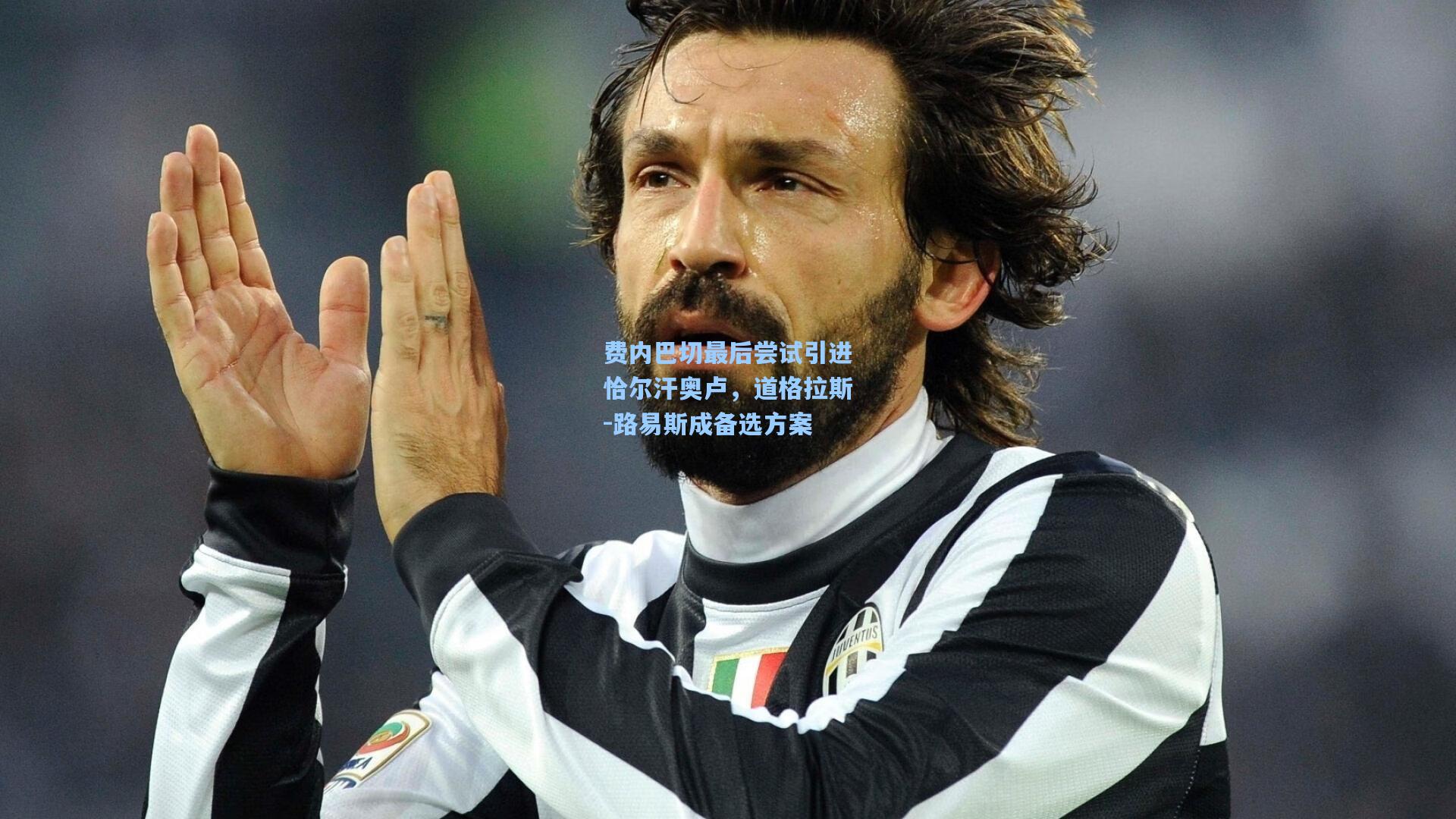 费内巴切最后尝试引进恰尔汗奥卢，道格拉斯-路易斯成备选方案