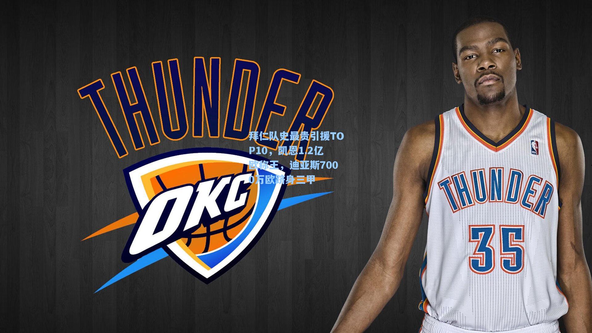 拜仁队史最贵引援TOP10，凯恩1.2亿欧称王，迪亚斯7000万欧跻身三甲