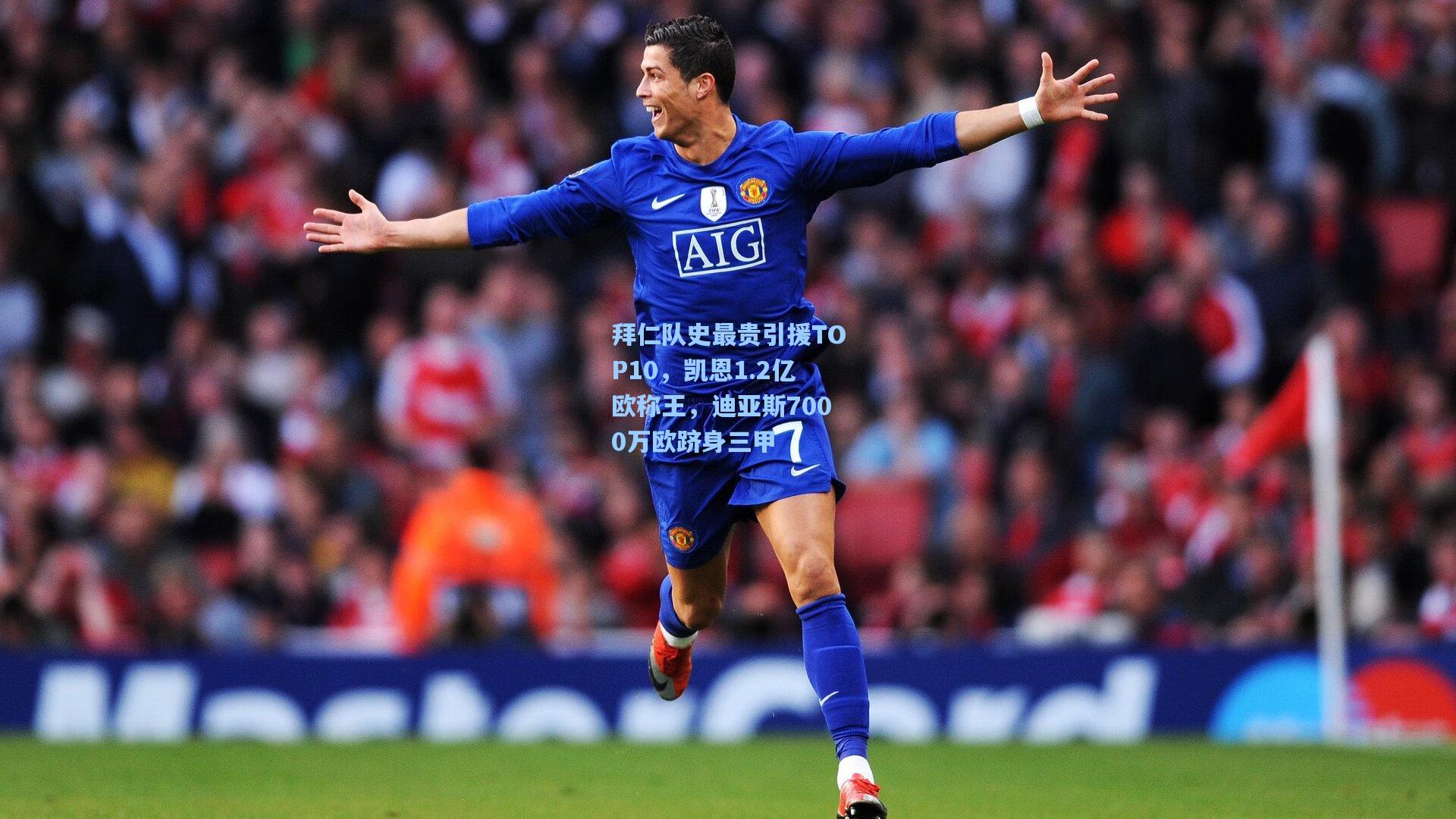 拜仁队史最贵引援TOP10，凯恩1.2亿欧称王，迪亚斯7000万欧跻身三甲