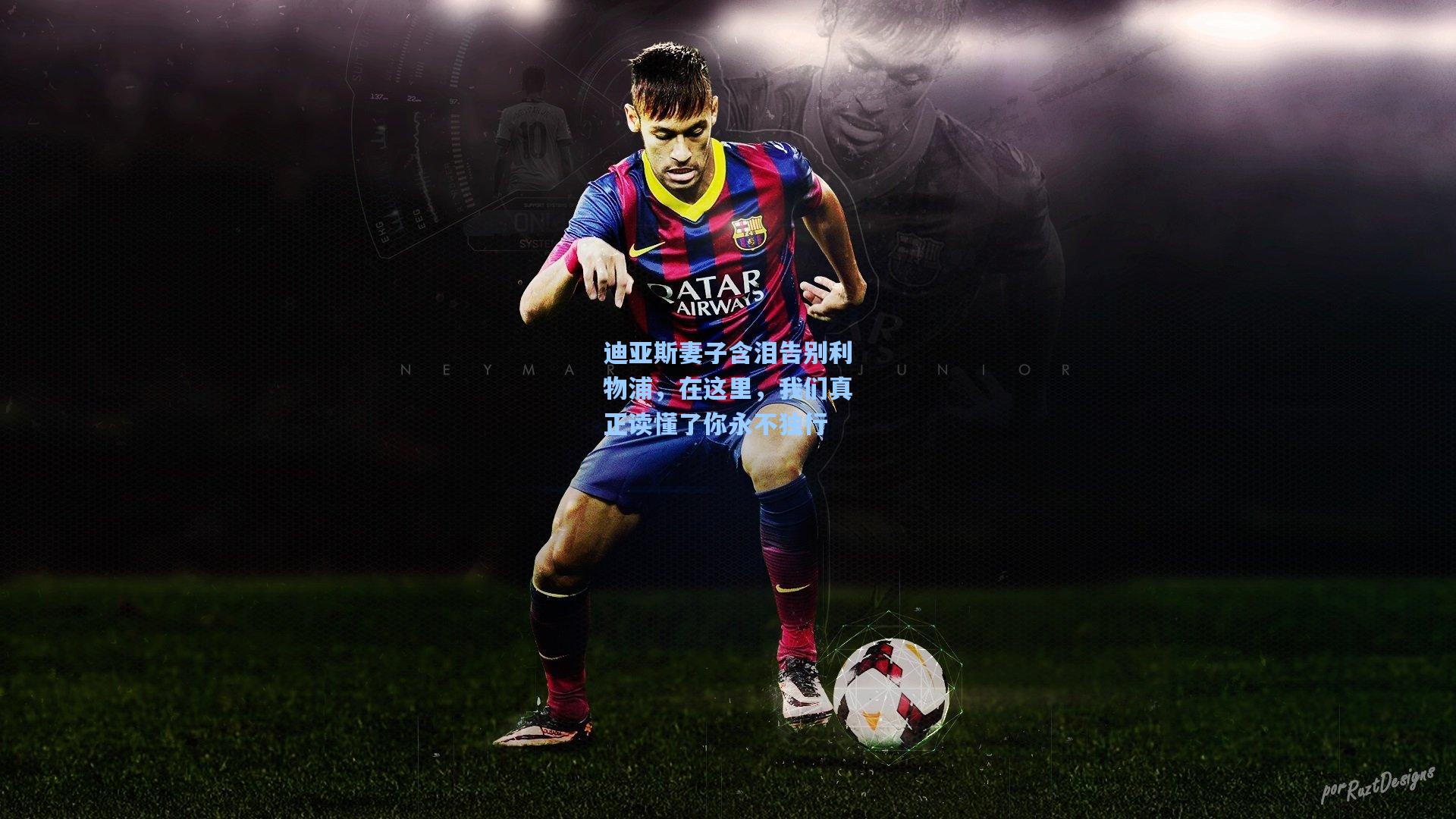 迪亚斯妻子含泪告别利物浦，在这里，我们真正读懂了你永不独行