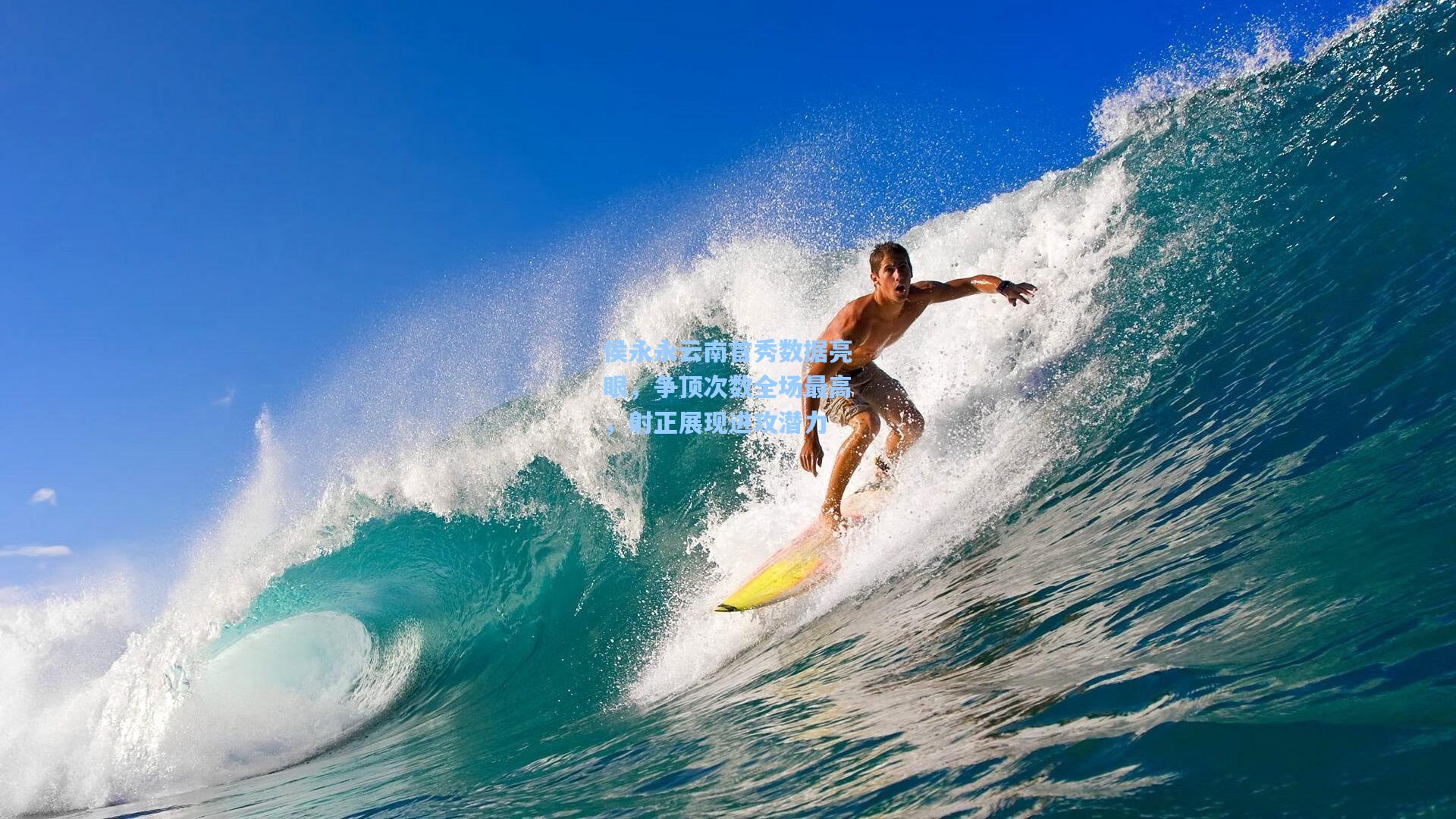 侯永永云南首秀数据亮眼，争顶次数全场最高，射正展现进攻潜力