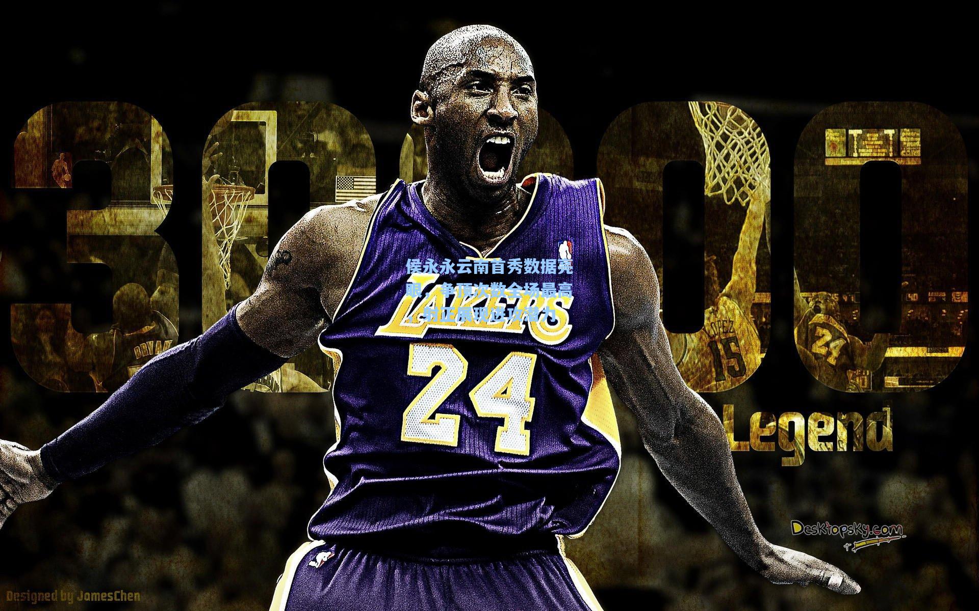 侯永永云南首秀数据亮眼，争顶次数全场最高，射正展现进攻潜力